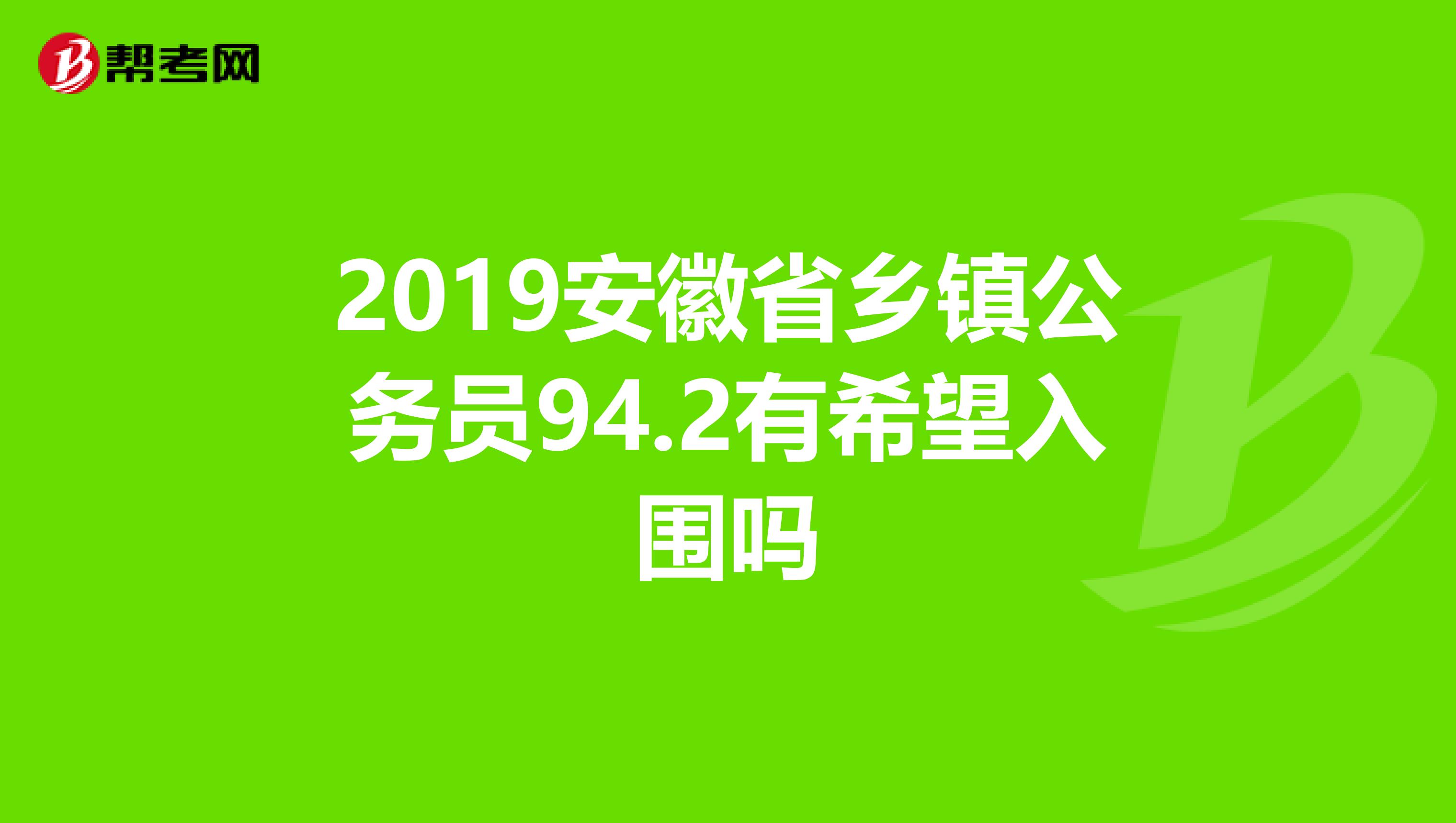 2019安徽省乡镇公务员94.2有希望入围吗