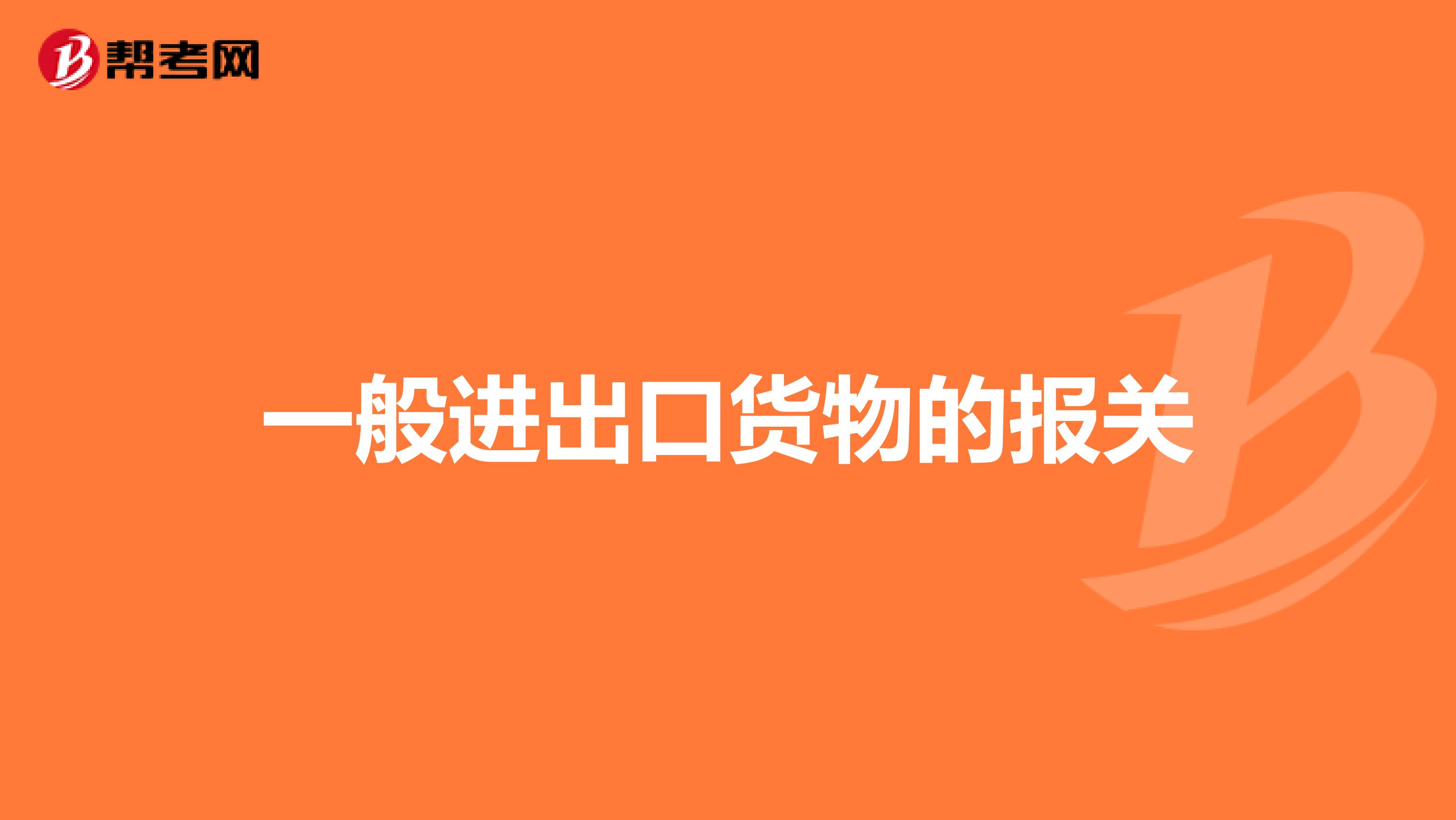 一般进出口货物的报关