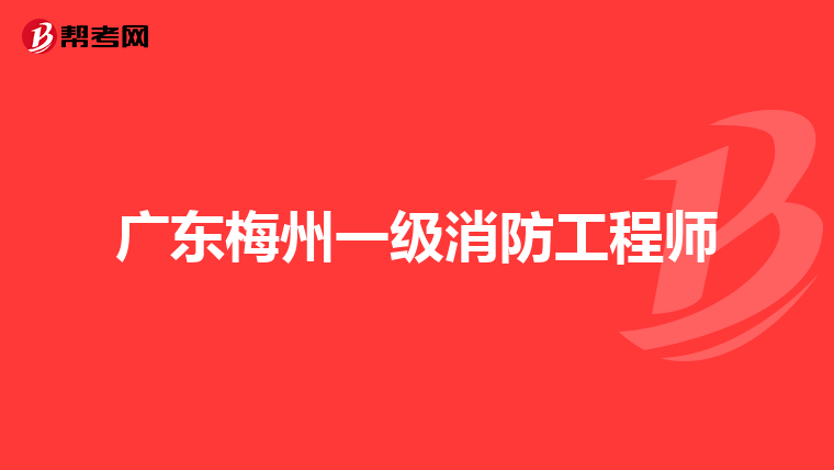 广东梅州一级消防工程师