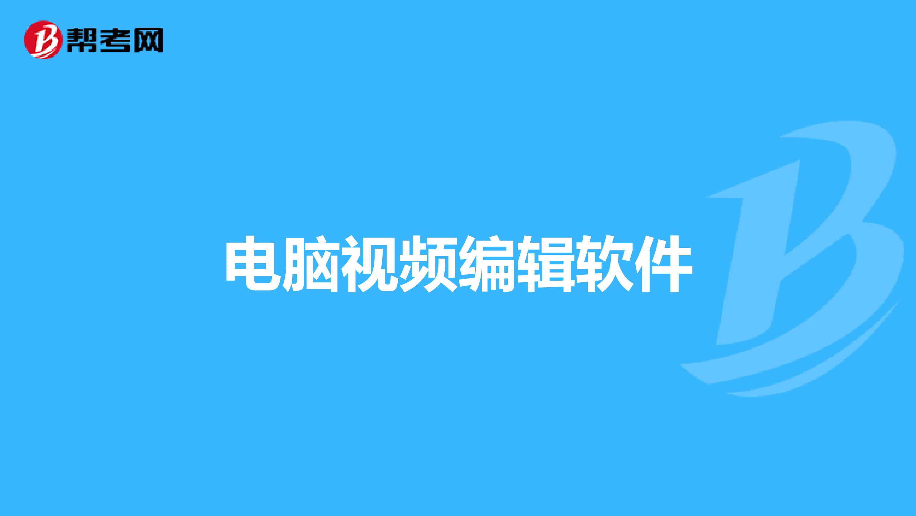 电脑视频编辑软件