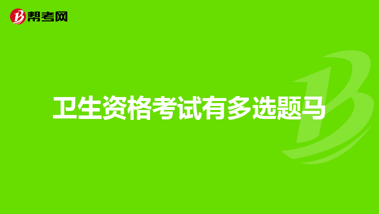卫生资格考试有多选题马