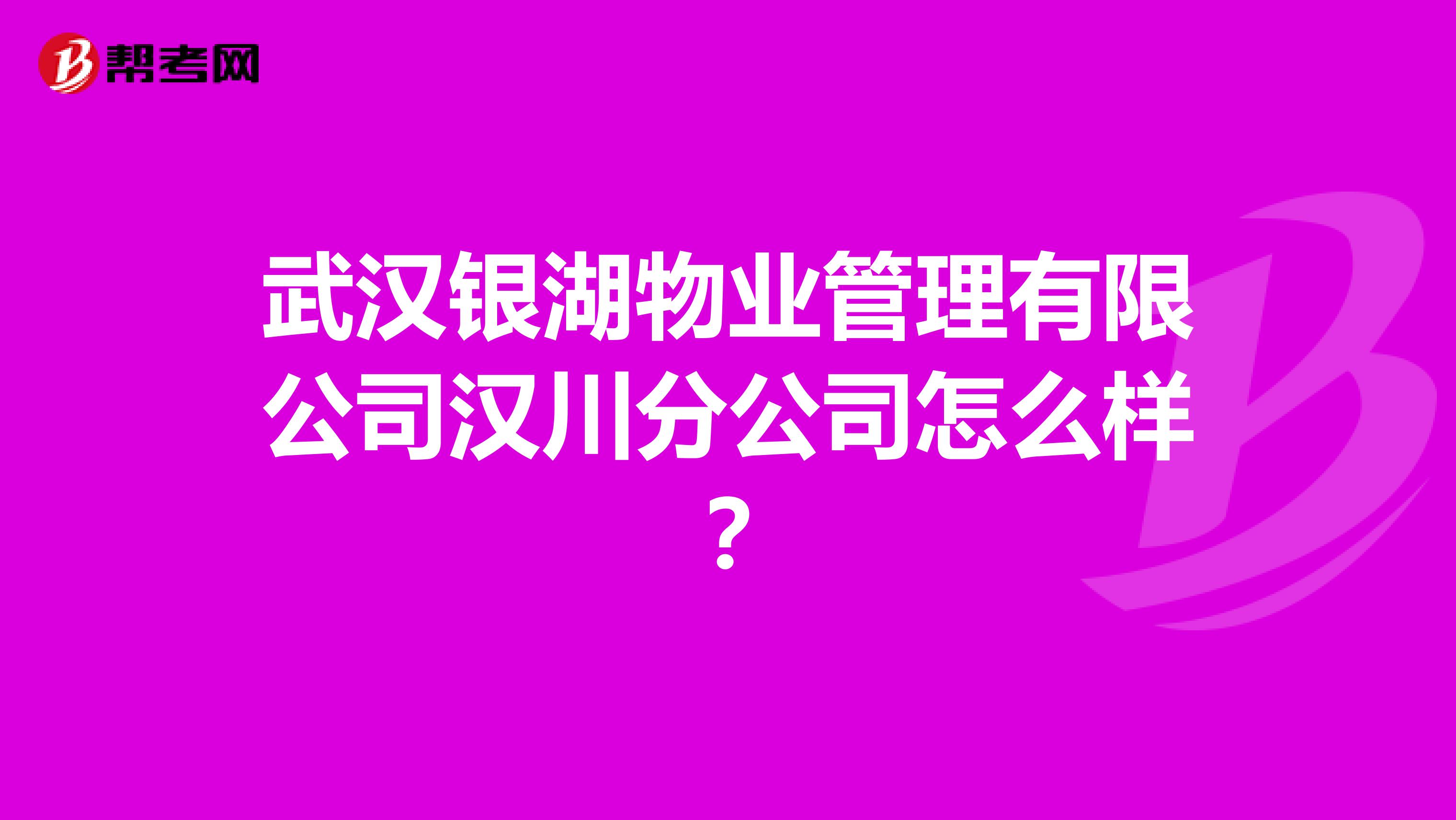 武汉银湖物业管理有限公司汉川分公司怎么样？