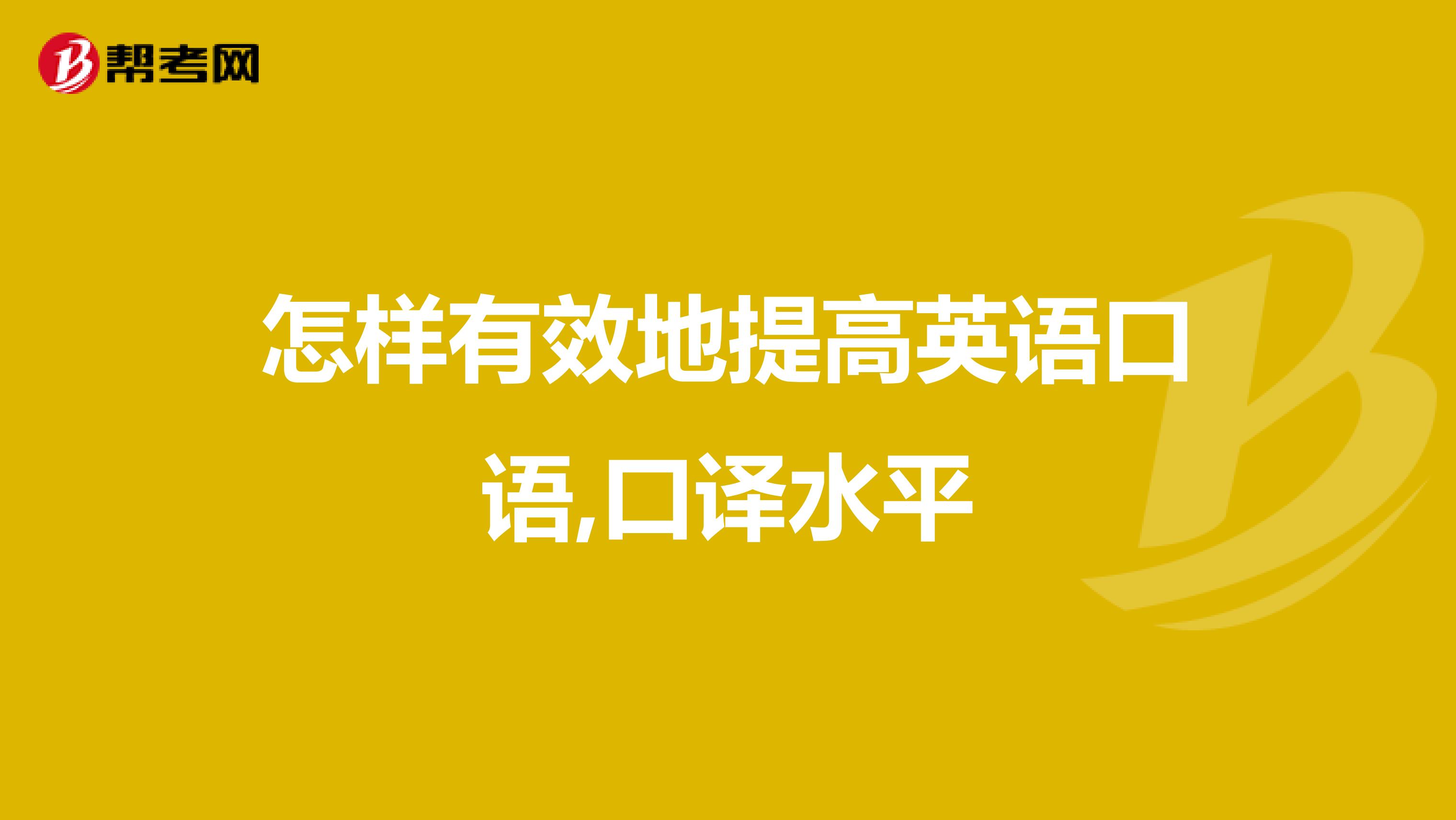怎样有效地提高英语口语,口译水平