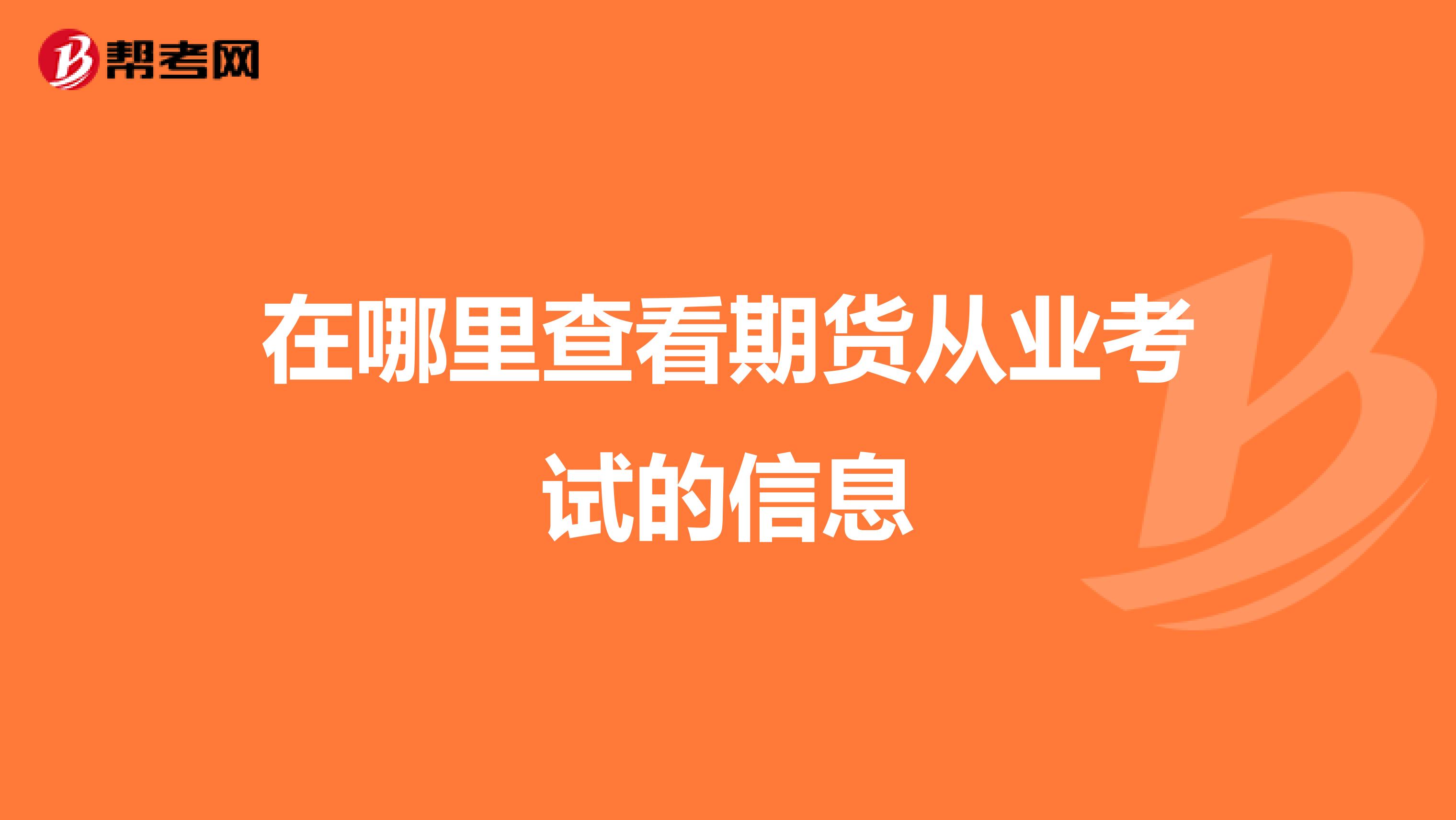 在哪里查看期货从业考试的信息