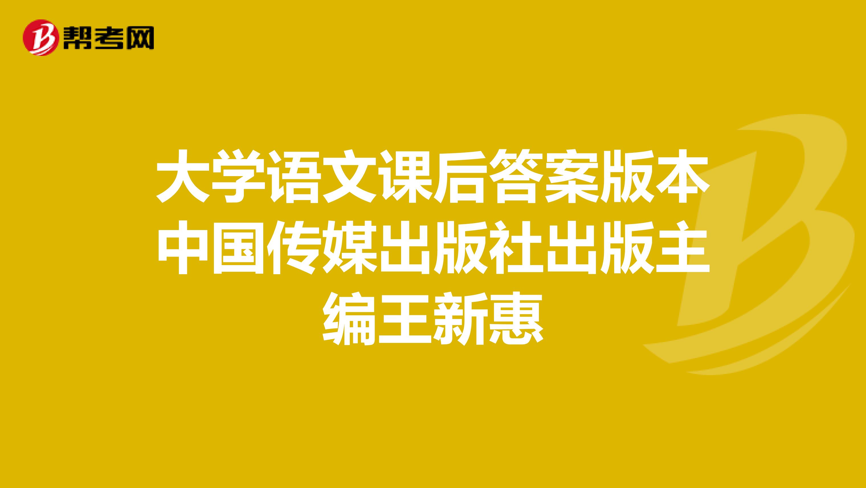 大学语文课后答案版本中国传媒出版社出版主编王新惠