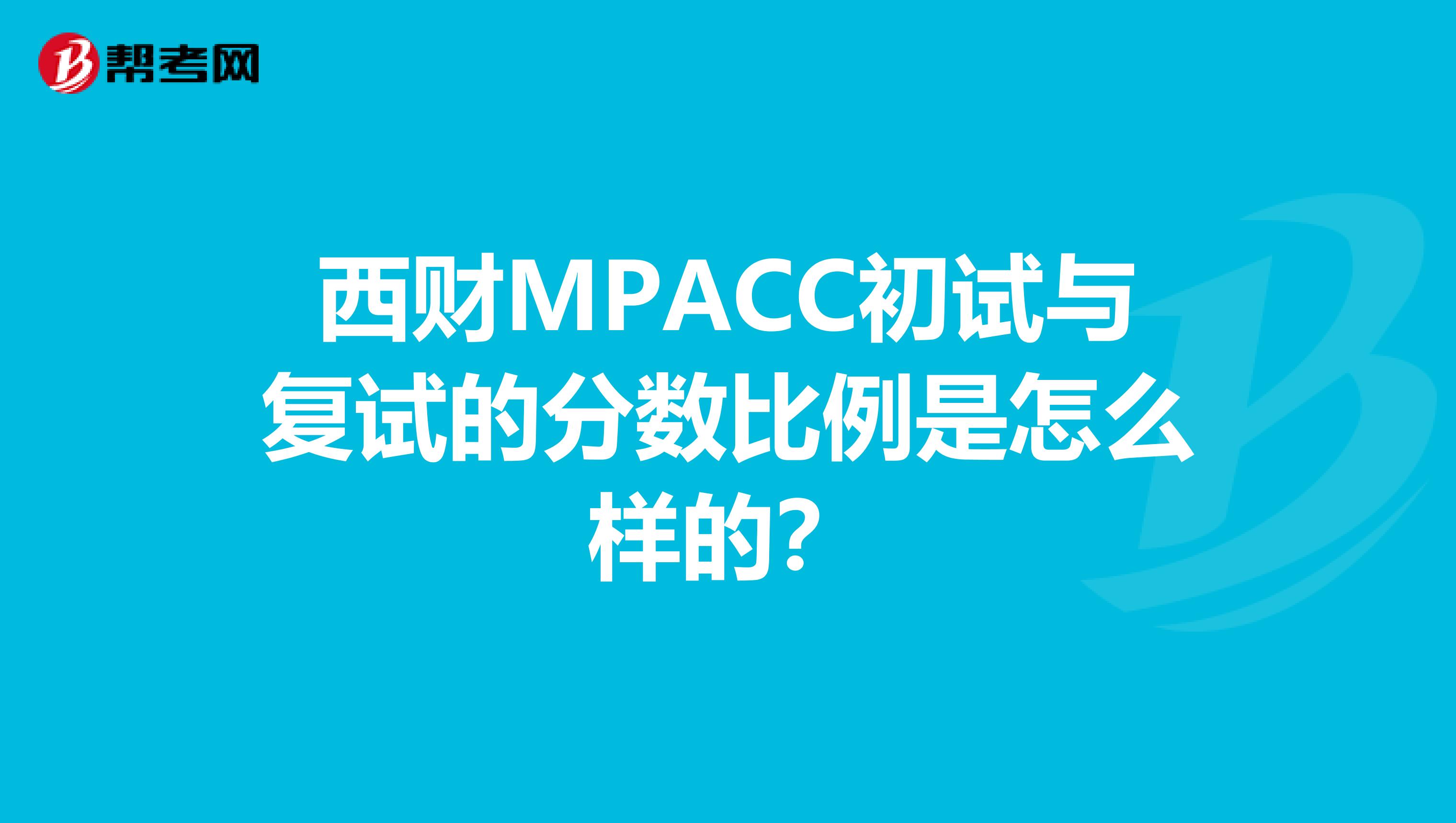西财MPACC初试与复试的分数比例是怎么样的?
