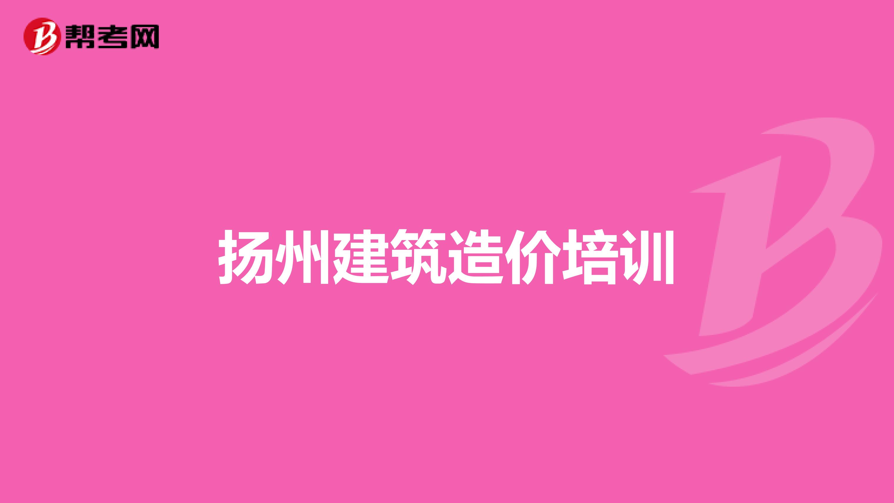 扬州建筑造价培训