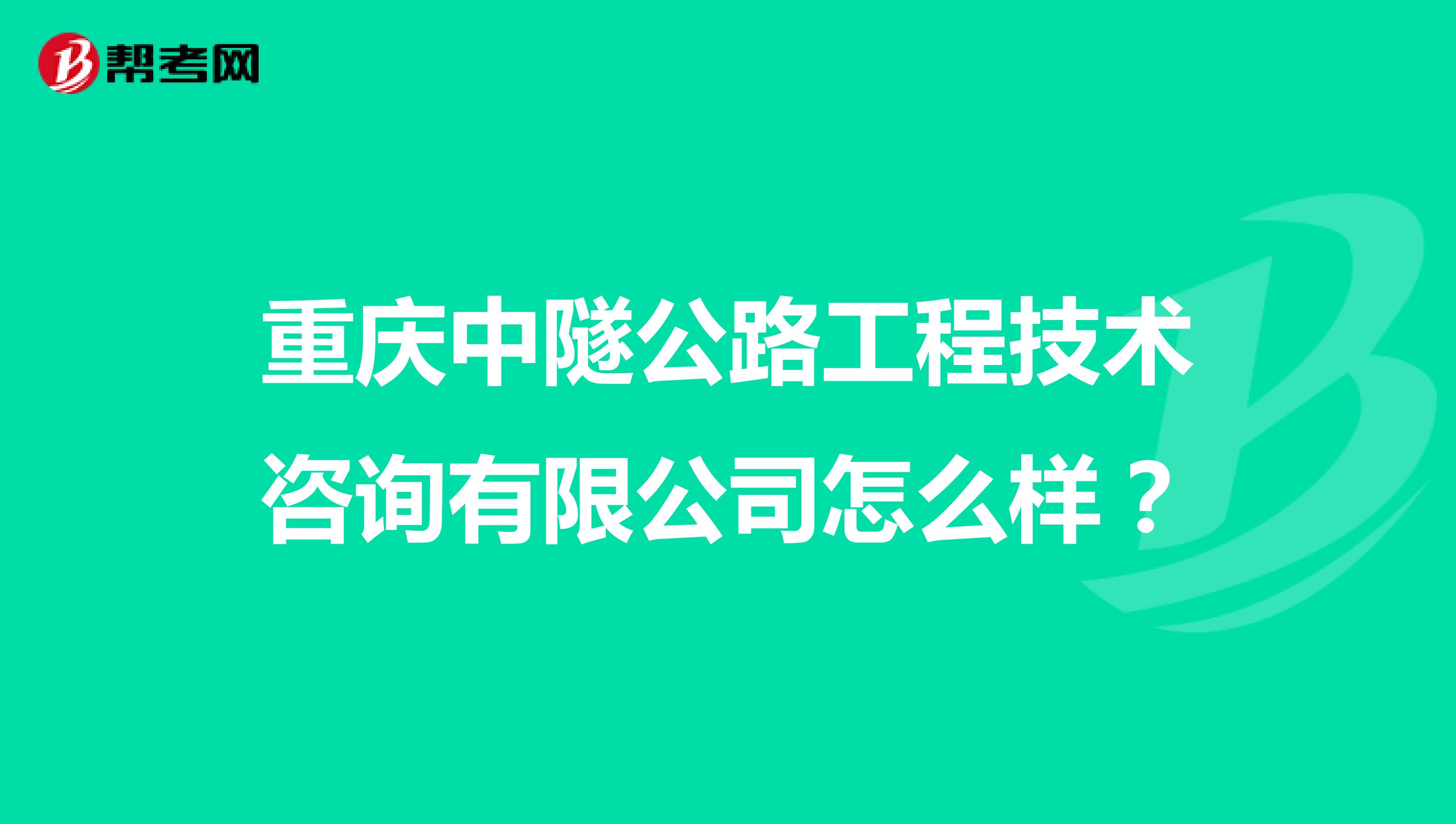 重庆中隧公路工程技术咨询有限公司怎么样?