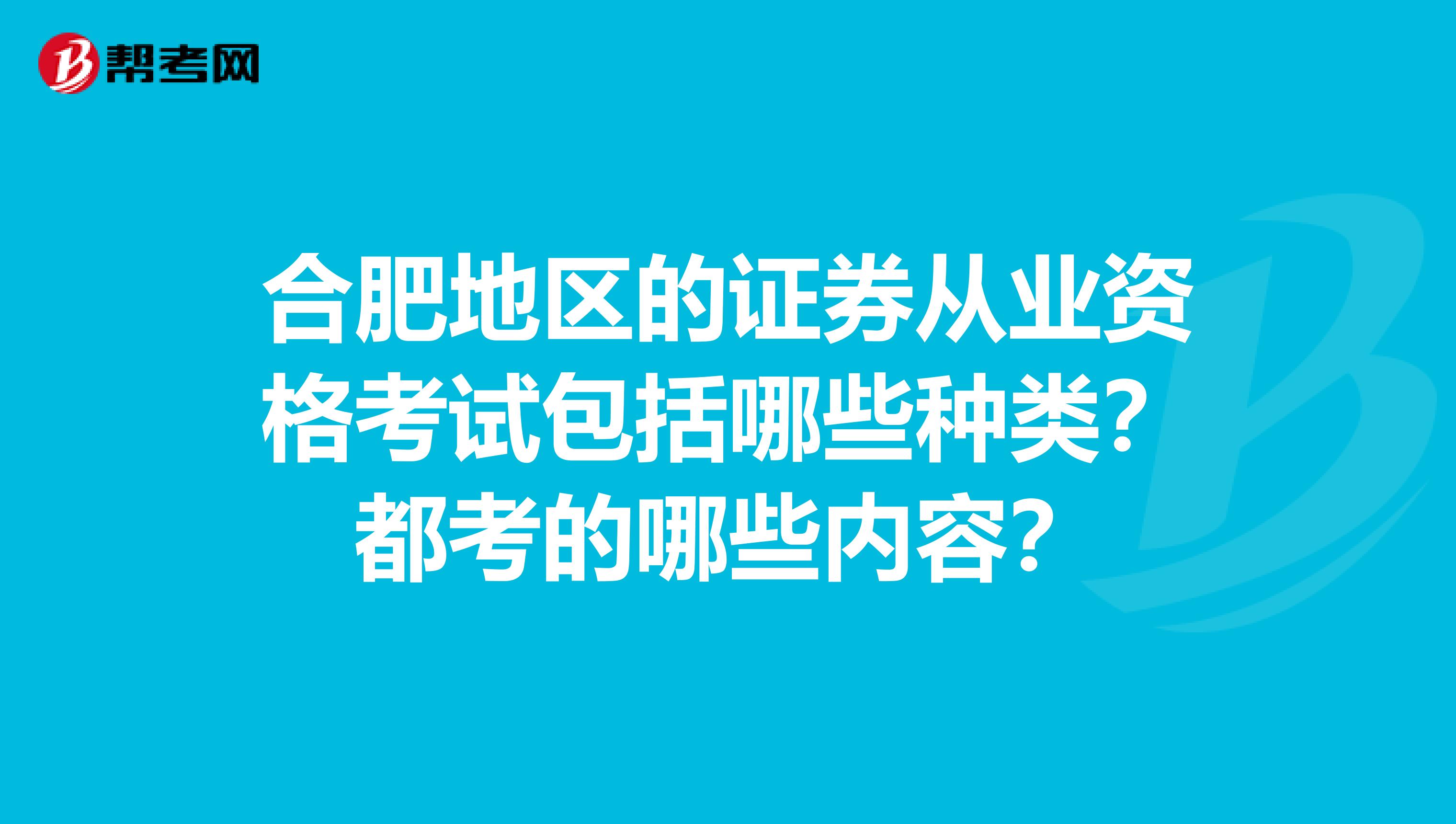 合肥地区的证券从业资格考试包括哪些种类?都考的哪些内容?