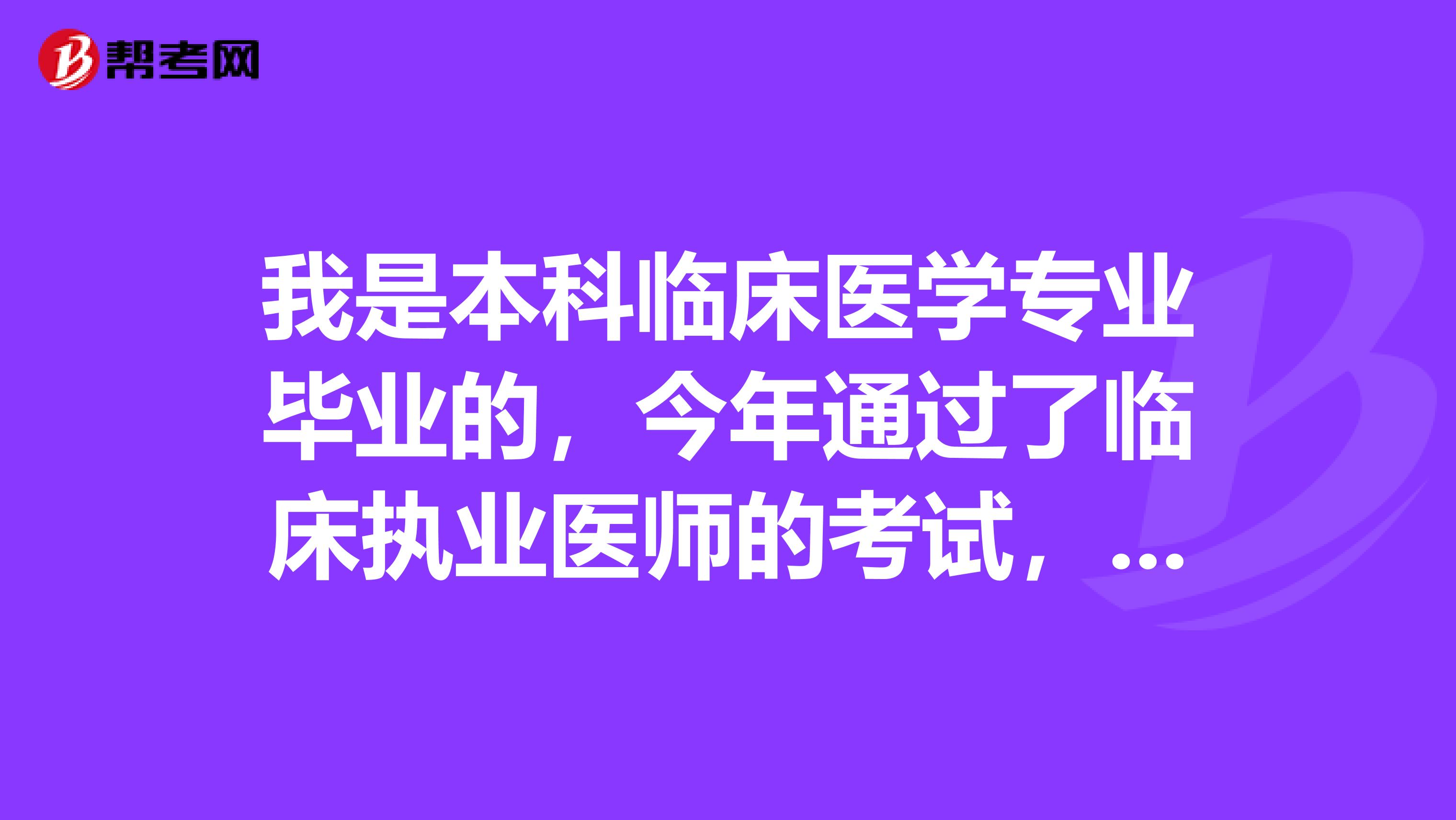我是本科临床医学专业毕业的,今年通过了临床执业医师的考试,我可以开诊所了不,还是说需要等