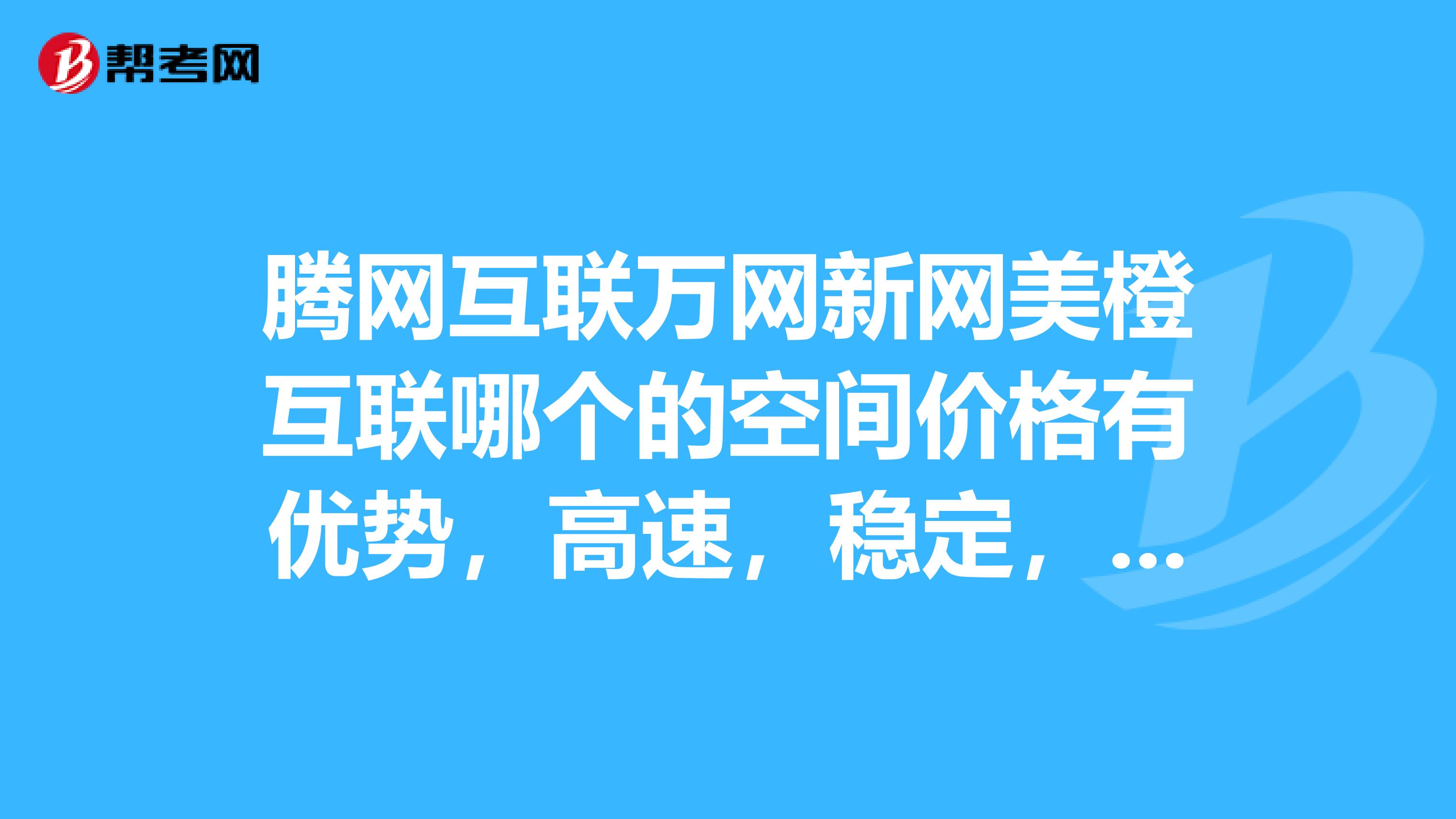 腾网互联万网新网美橙互联哪个的空间价格有优势，高速，稳定，安全，性价比最高的。