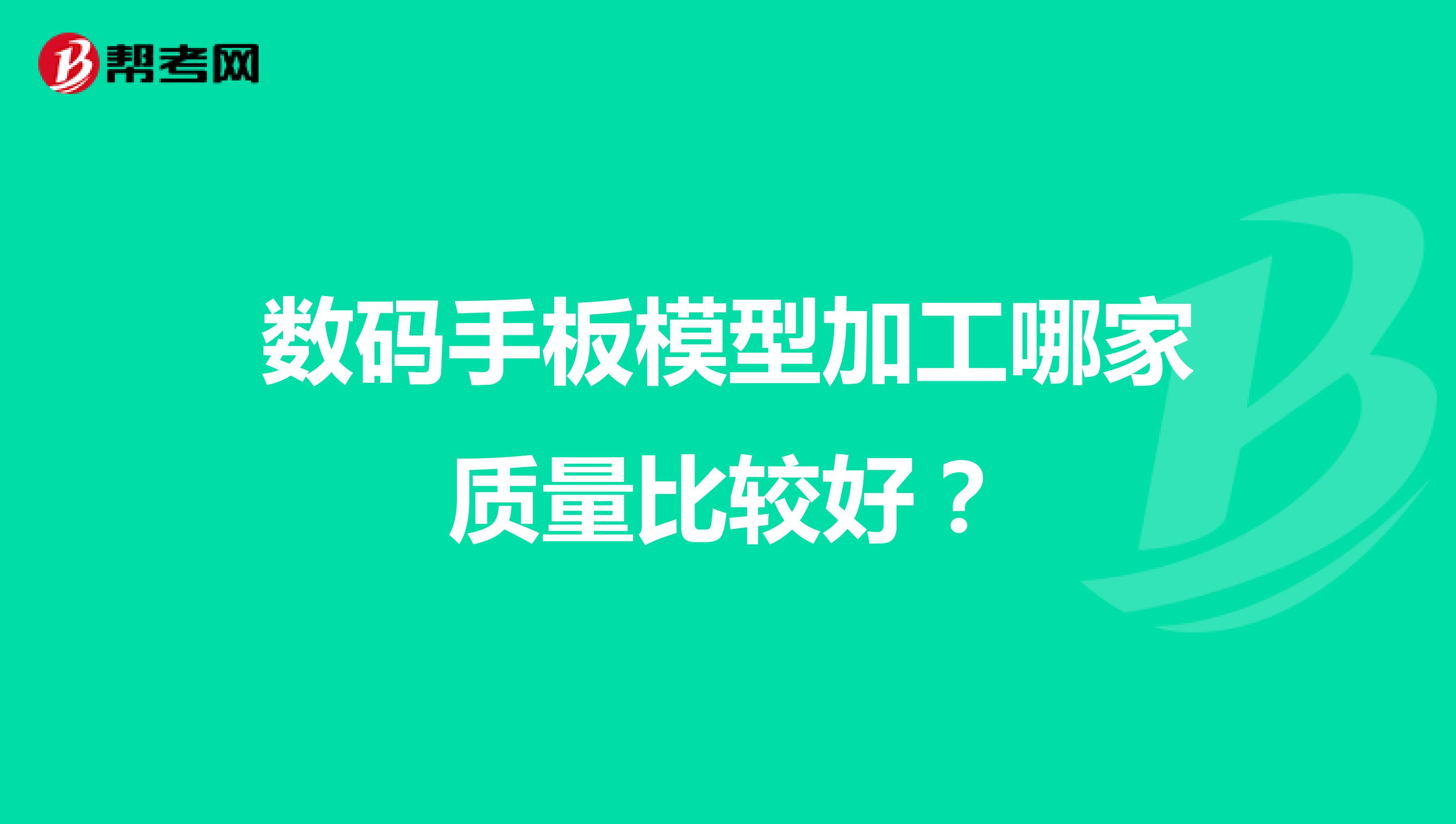 数码手板模型加工哪家质量比较好？