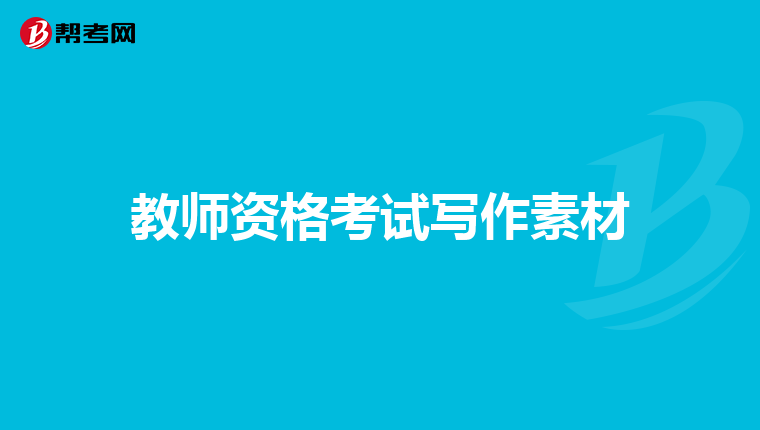 教师资格考试写作素材