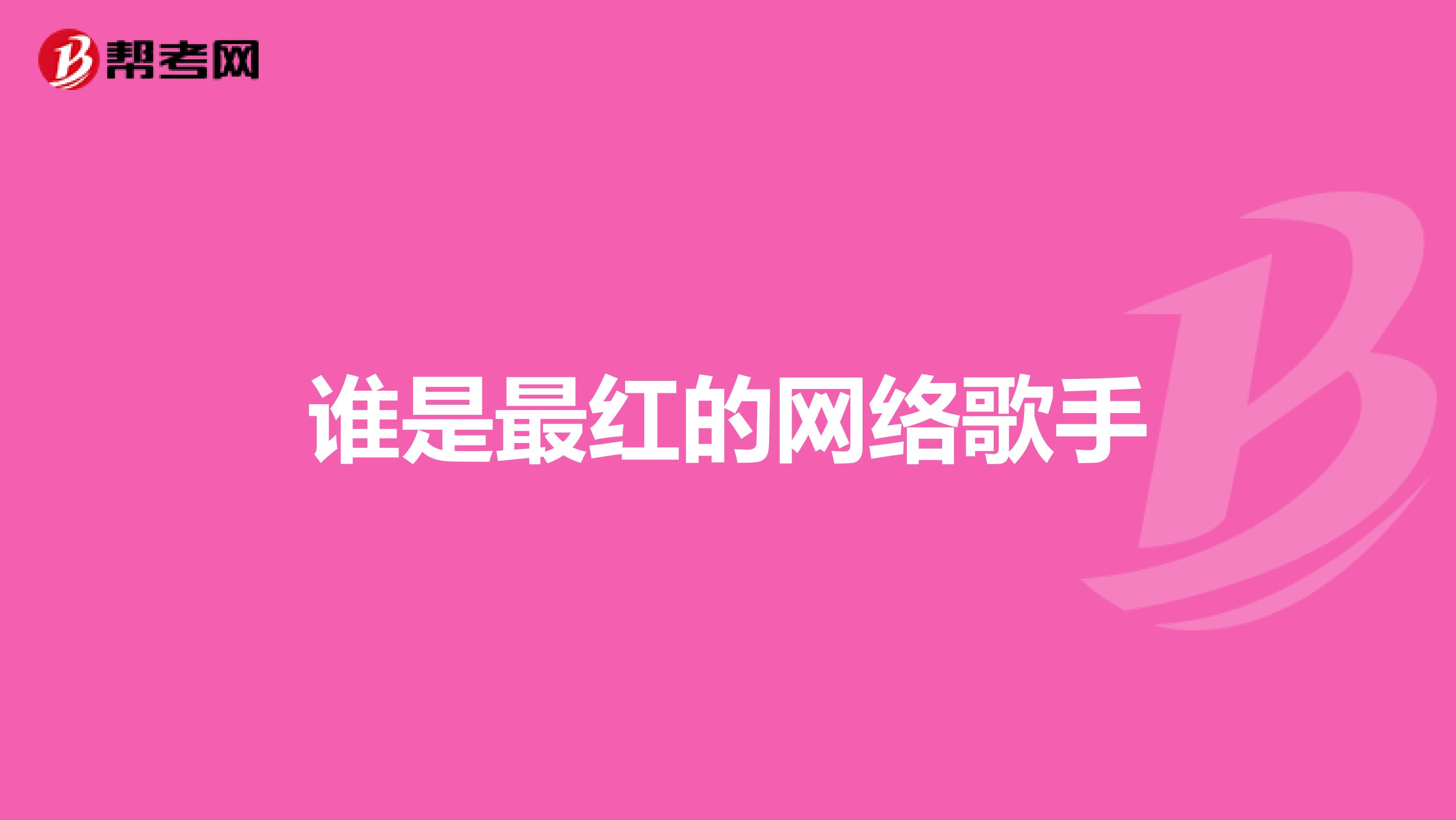 谁是最红的网络歌手