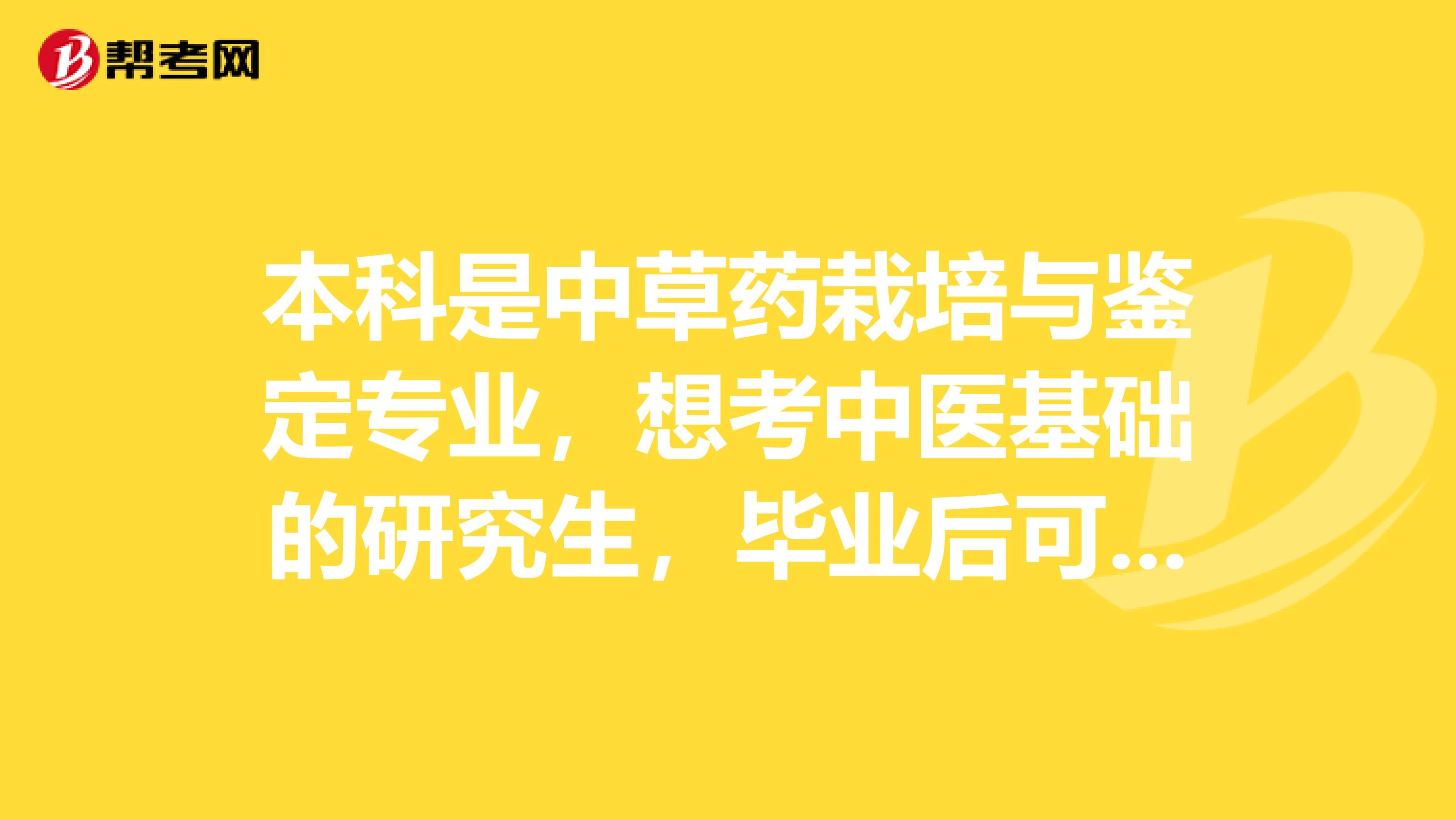 本科是中草药栽培与鉴定专业,想考中医基础的研究生,毕业后可以考执业医师吗?特别想成为一名中