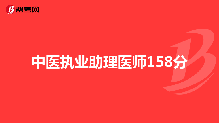 中医执业助理医师158分