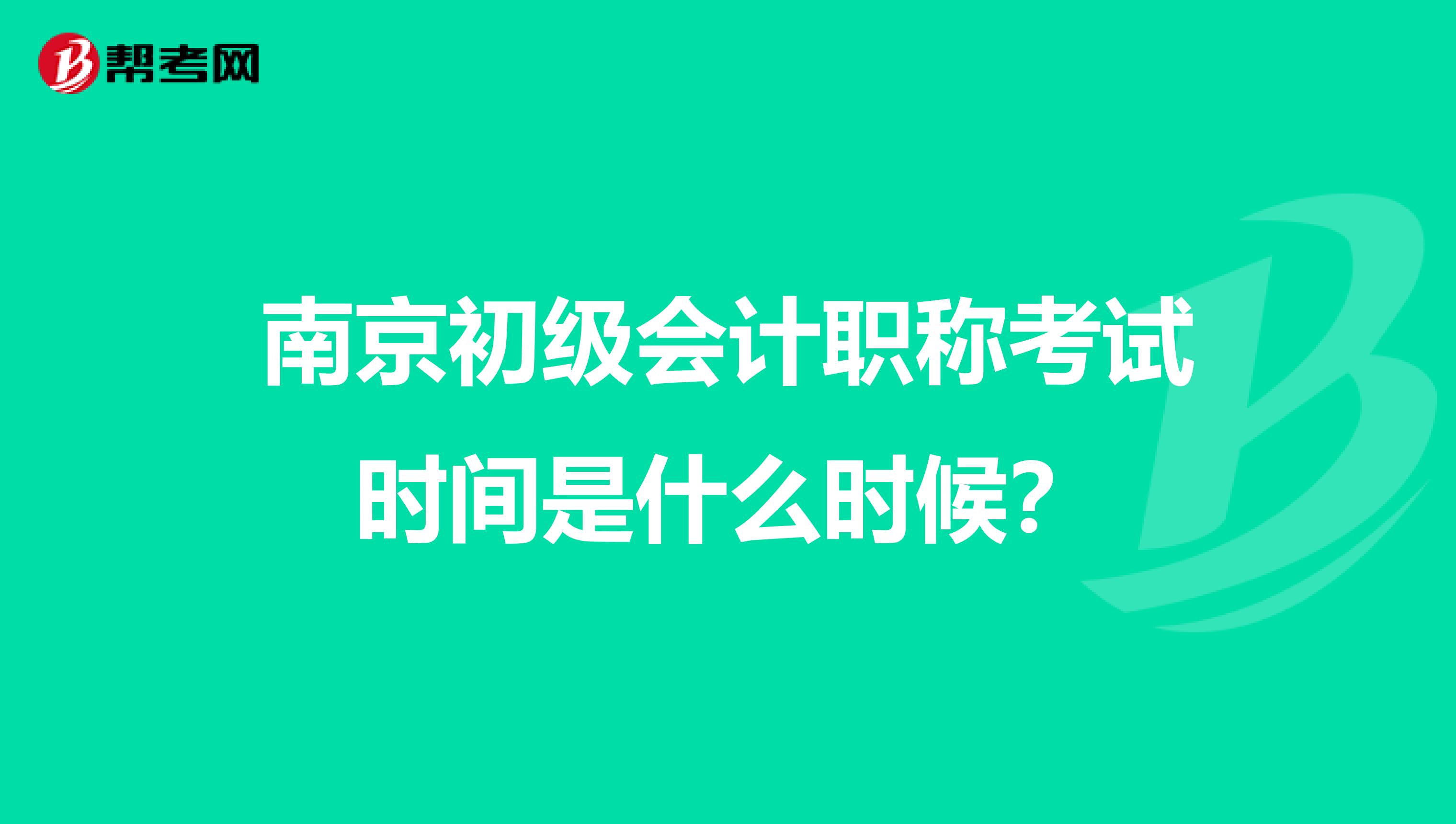 南京初级会计职称考试时间是什么时候？