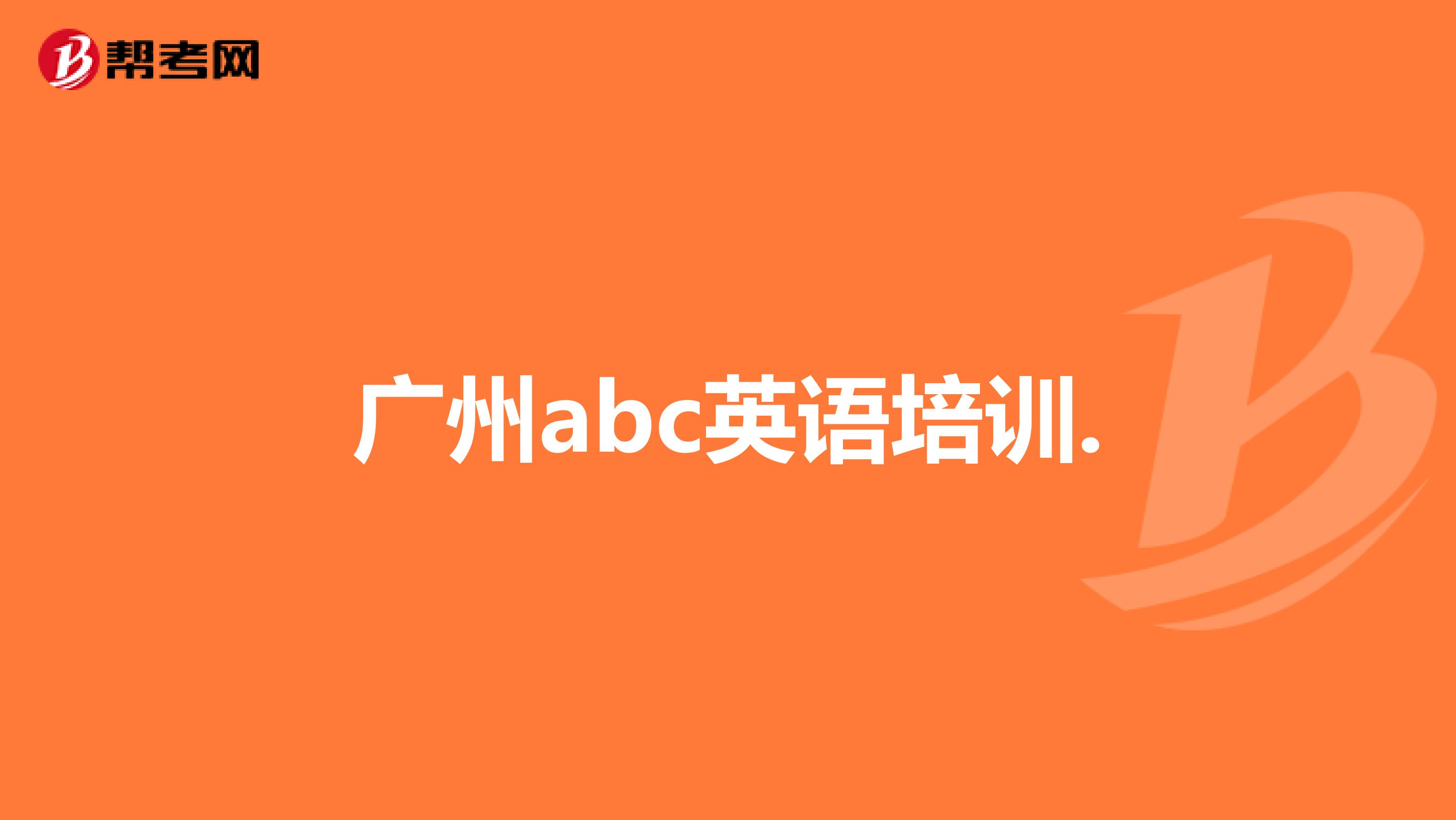 广州abc英语培训.