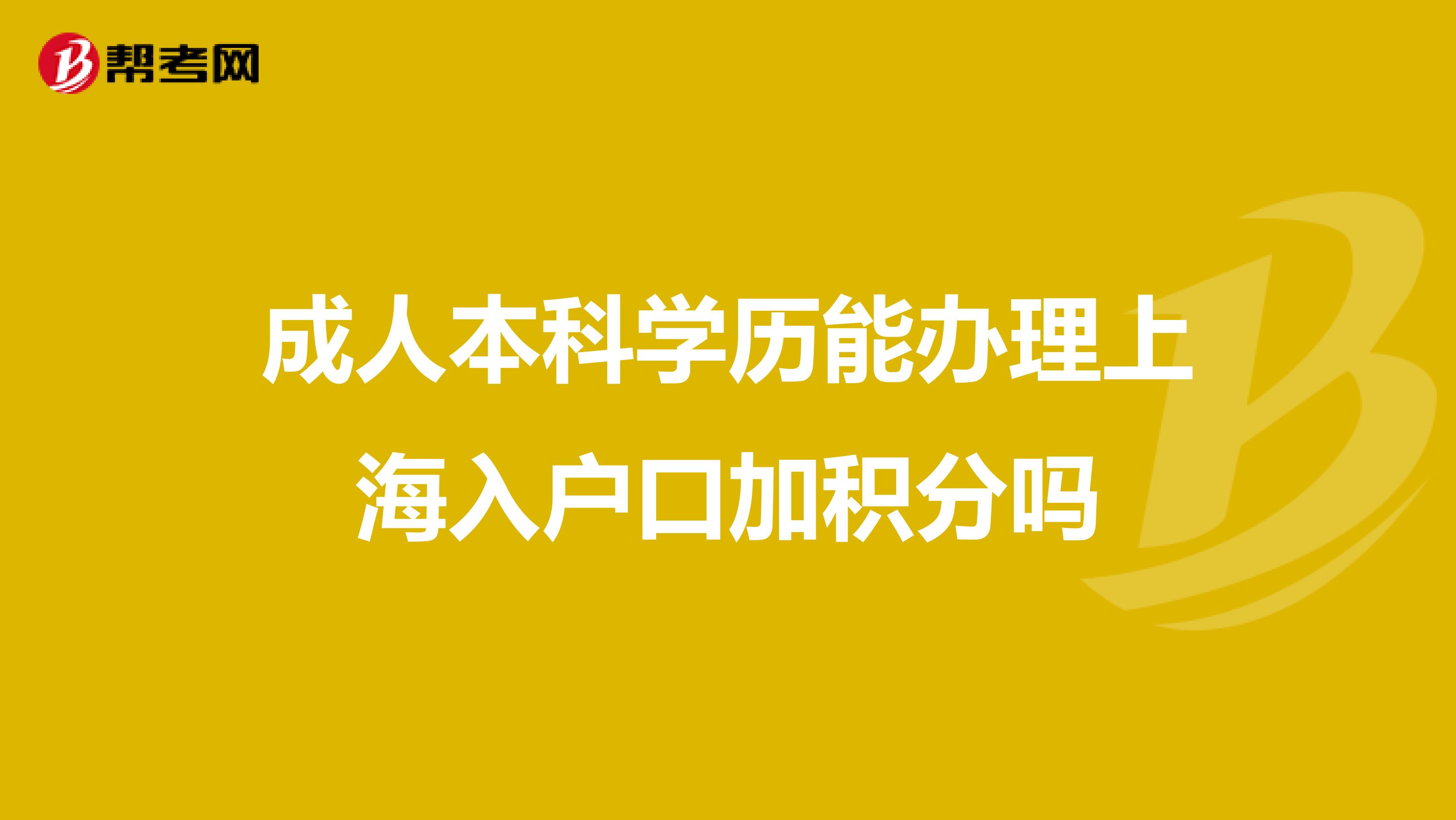 成人本科学历能办理上海入户口加积分吗