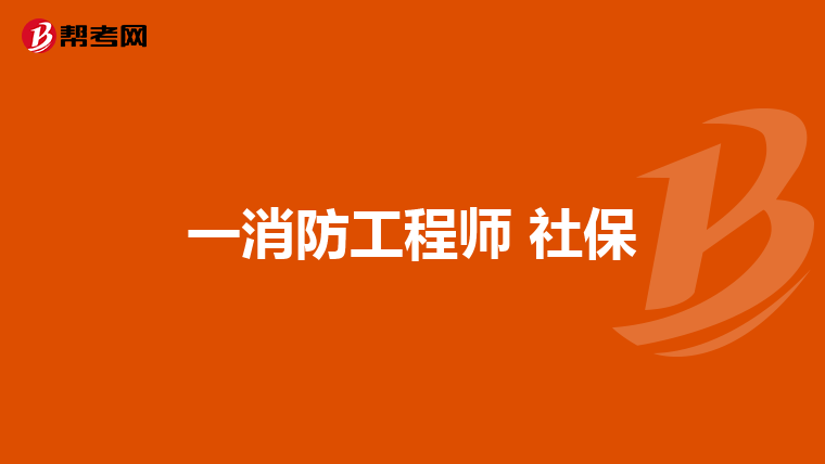 一消防工程师 社保