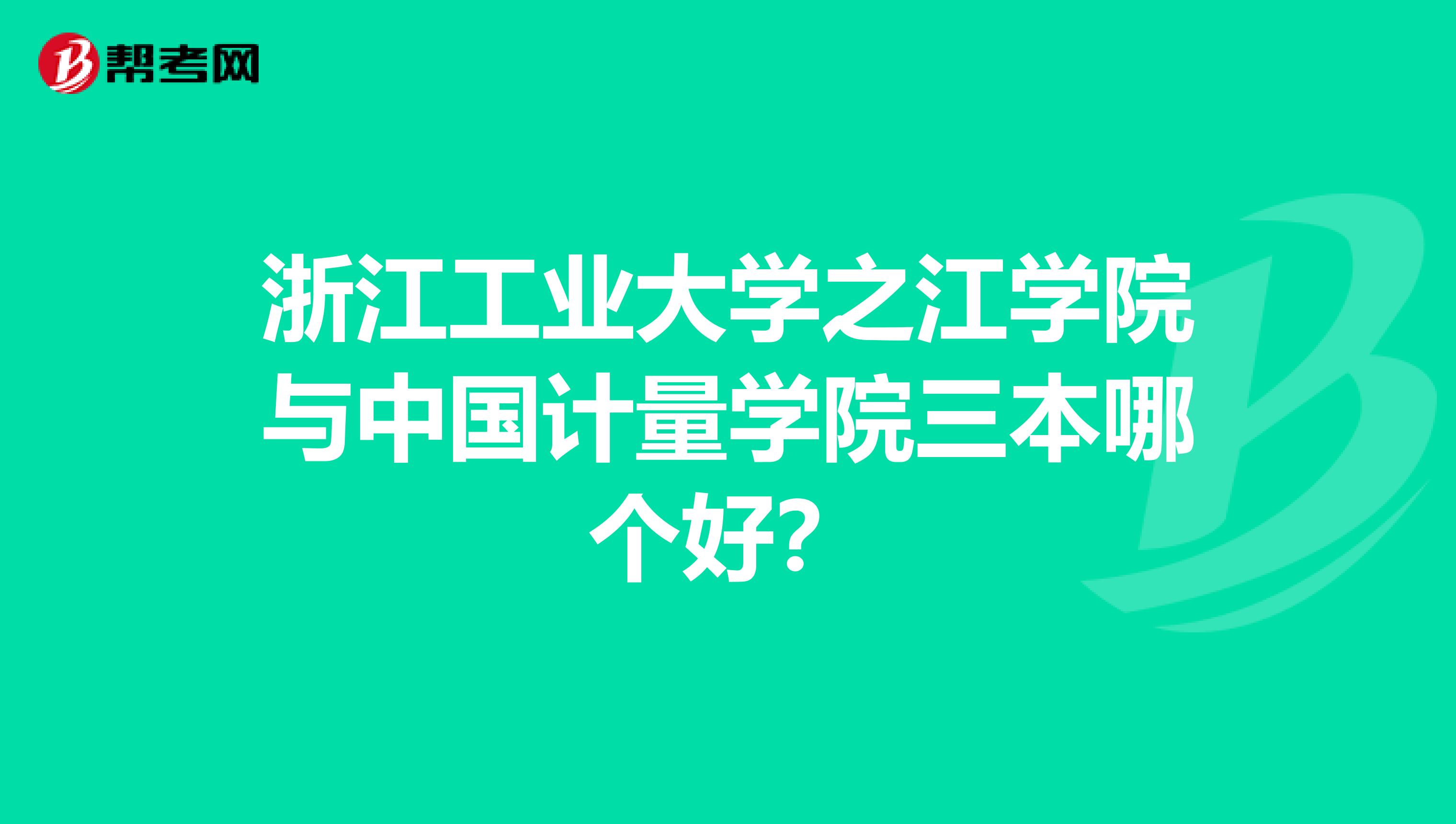 浙江工业大学之江学院与中国计量学院三本哪个好？