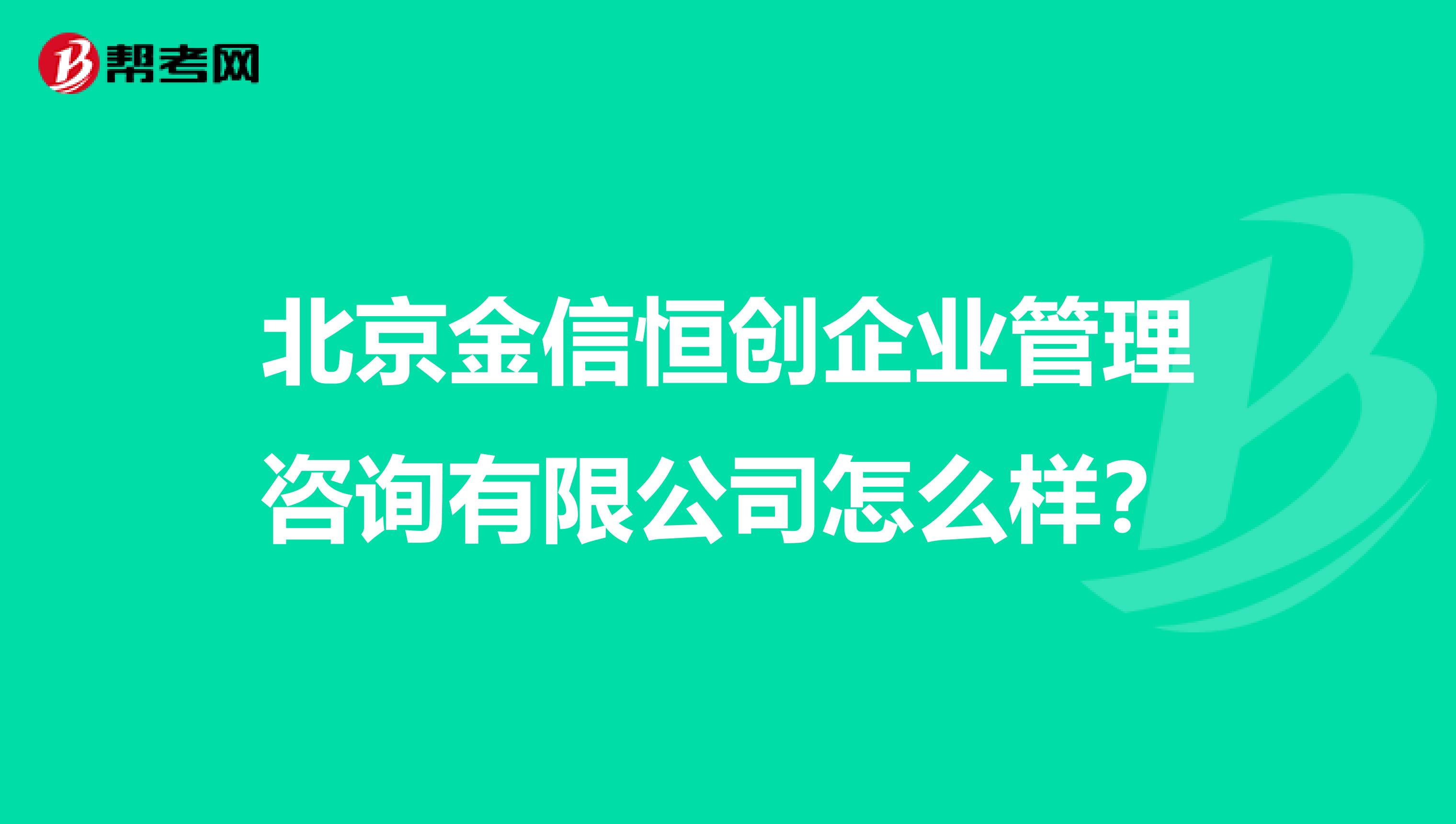 北京金信恒创企业管理咨询有限公司怎么样？