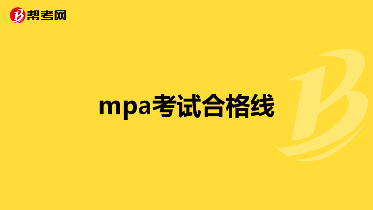 mpa考试合格线
