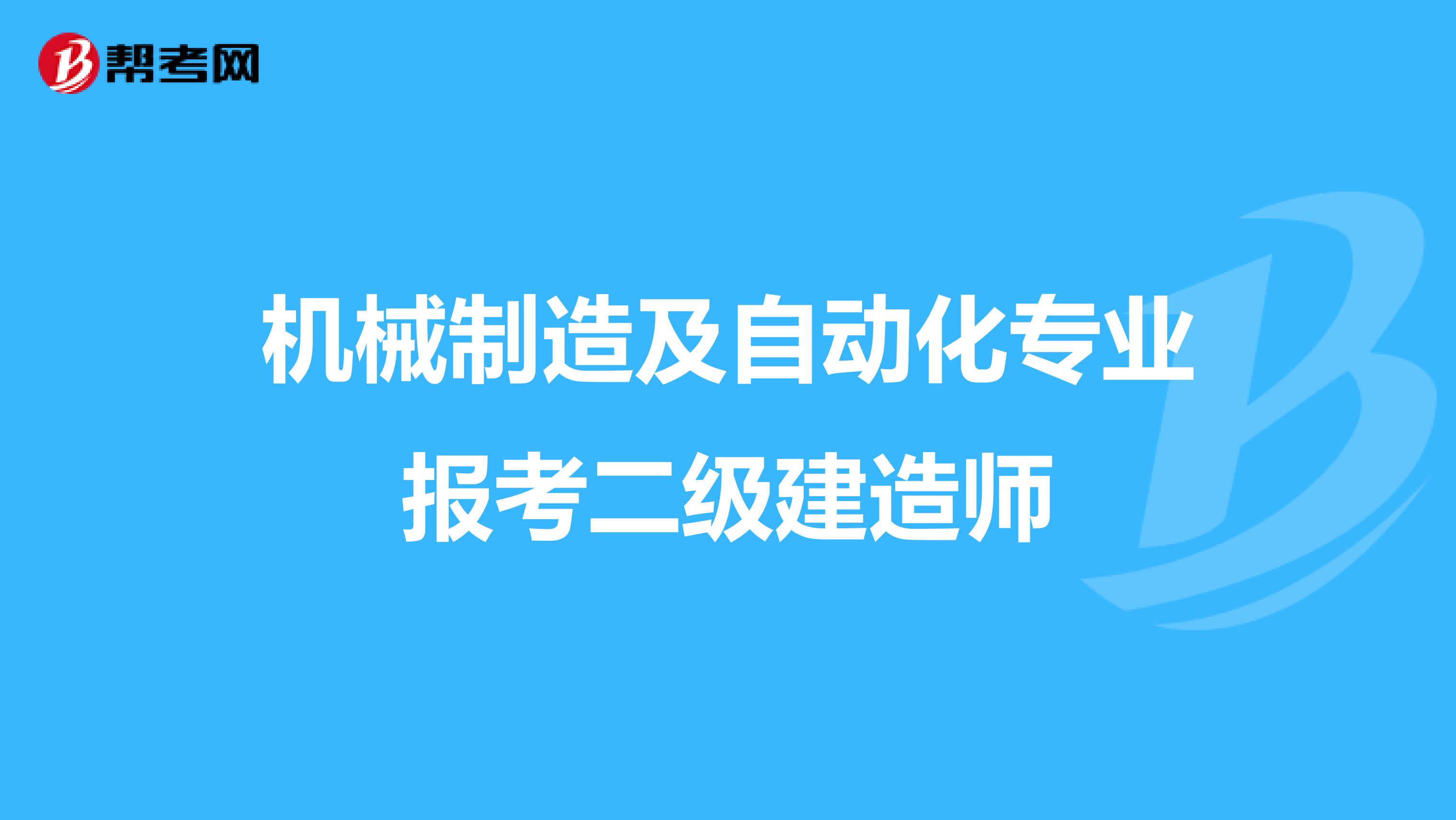 機械制造及自動化專業報考二級建造師