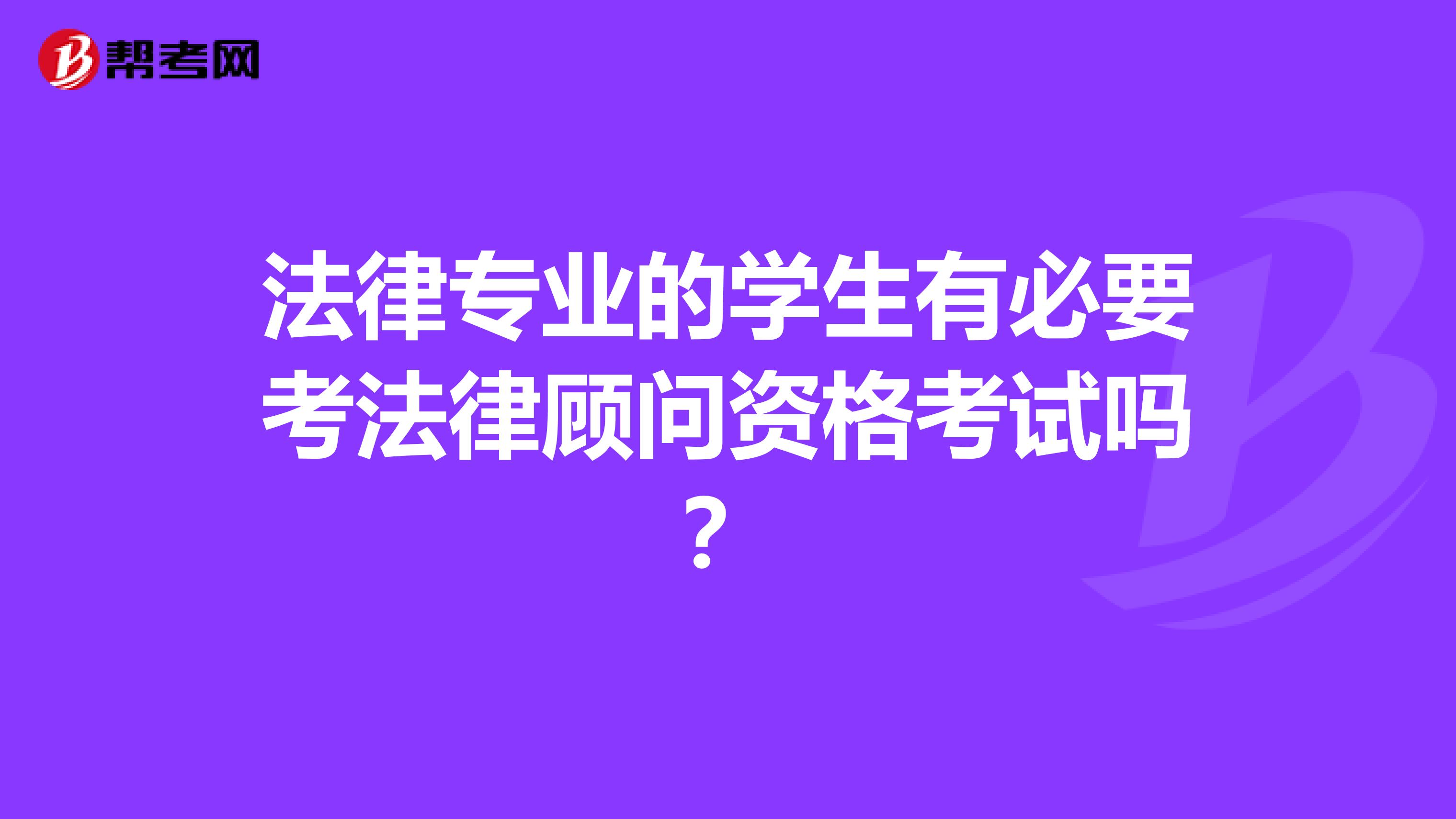 法律专业的学生有必要考法律顾问资格考试吗？