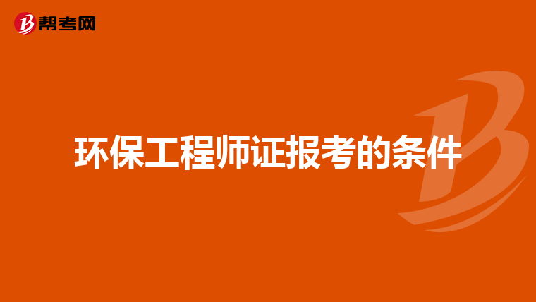 环保工程师证报考的条件