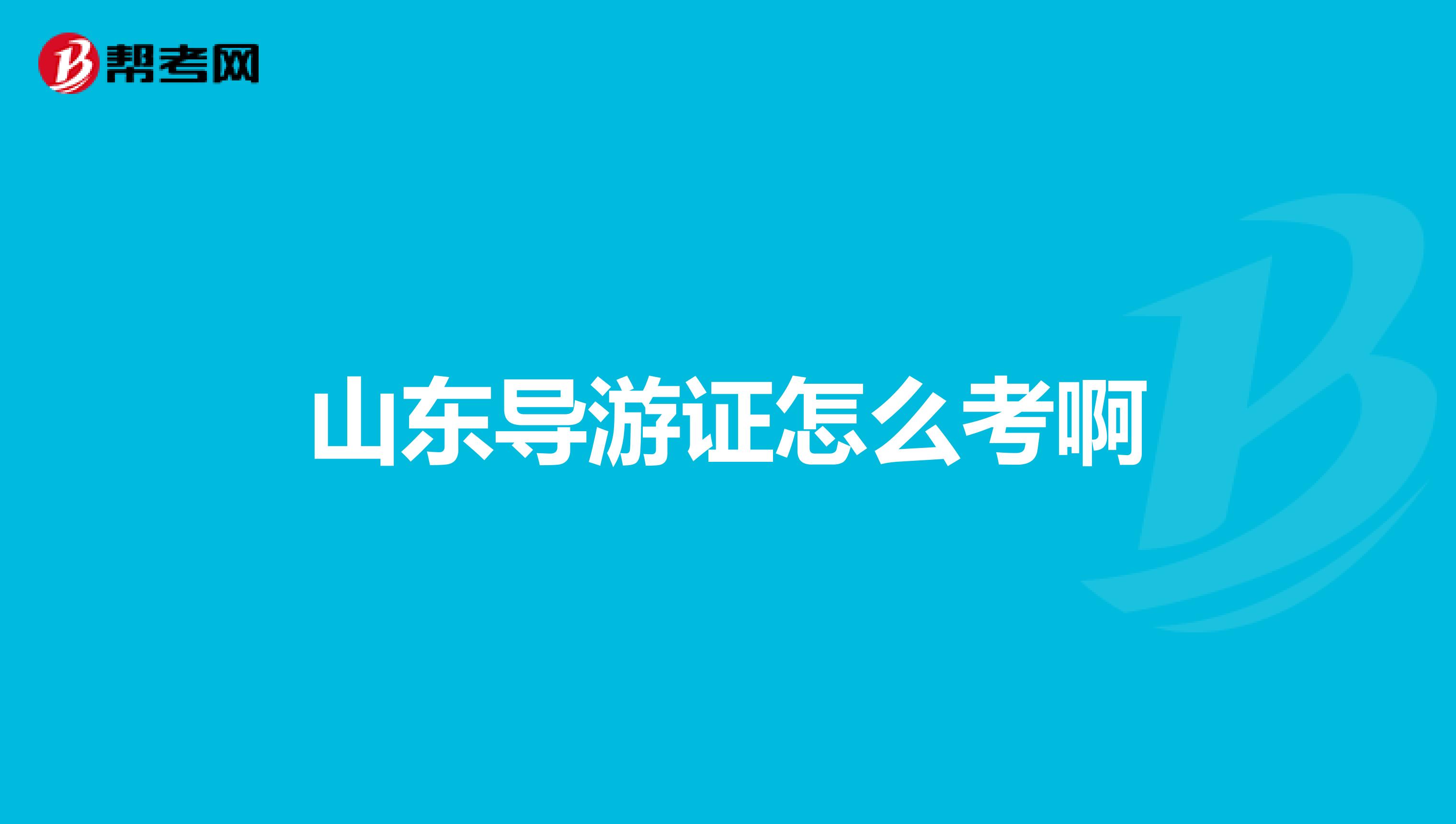 山东导游证怎么考啊