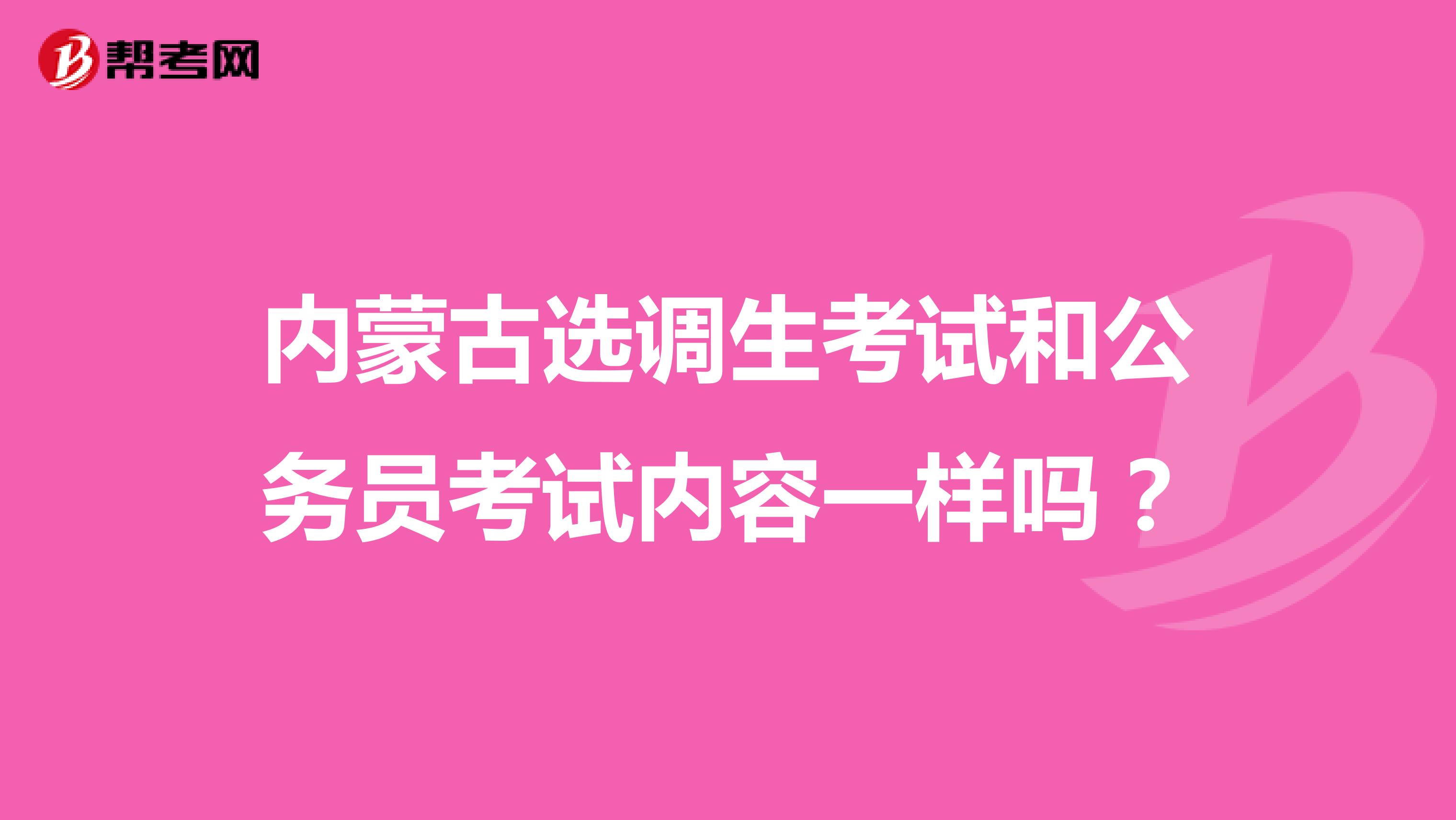 内蒙古选调生考试和公务员考试内容一样吗？