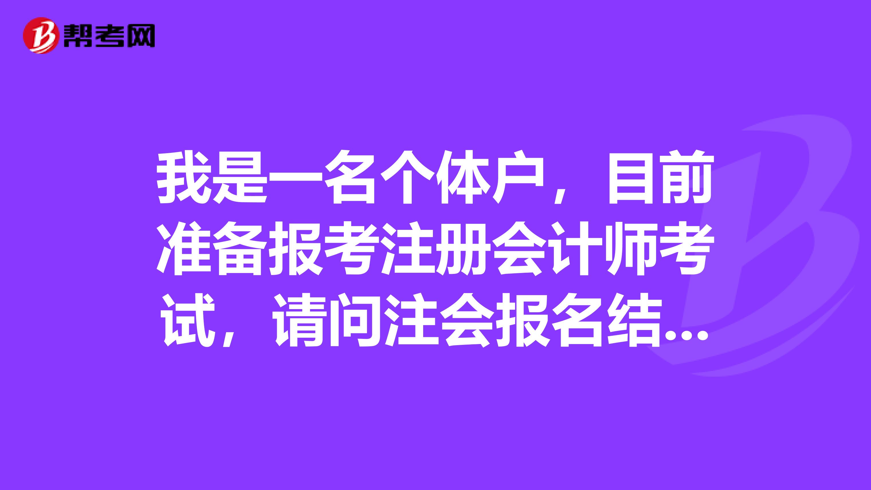 我是一名個(gè)體戶(hù)，目前準(zhǔn)備報(bào)考注冊(cè)會(huì)計(jì)師考試，請(qǐng)問(wèn)注會(huì)報(bào)名結(jié)束后，我該如何快速地投入到備考當(dāng)中？
