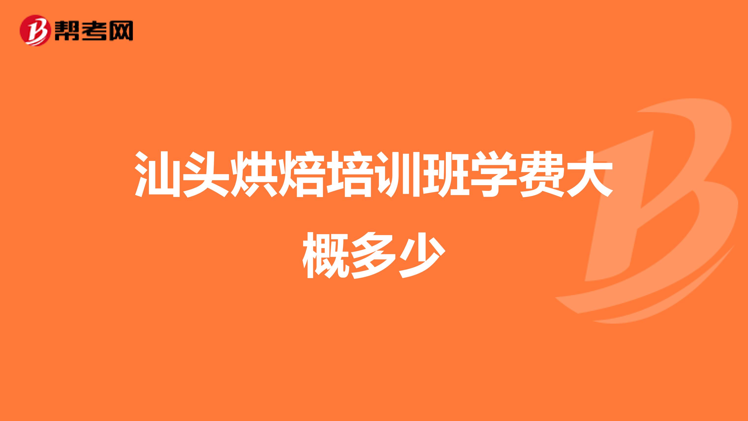汕头烘焙培训班学费大概多少