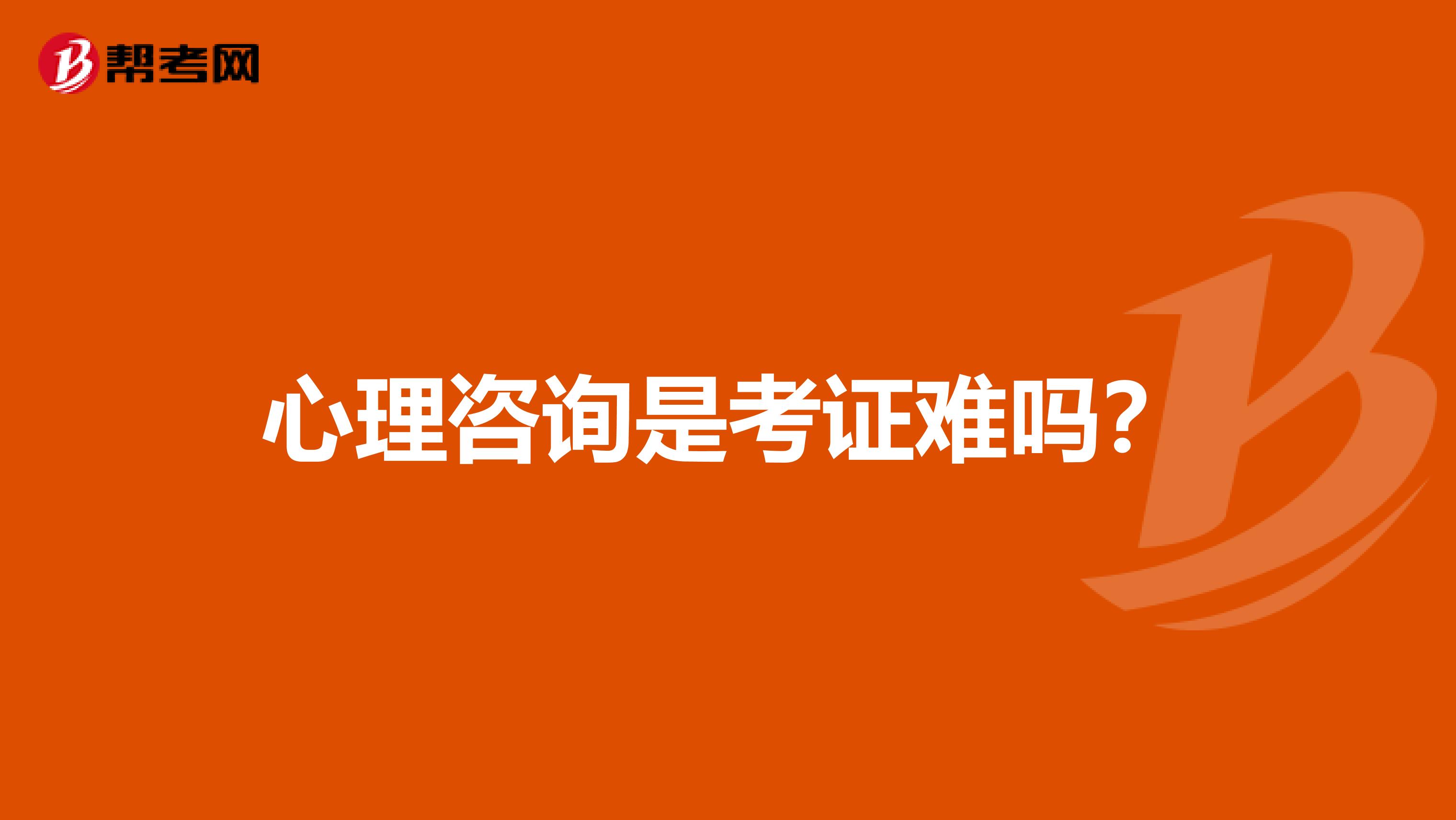 心理咨询是考证难吗?