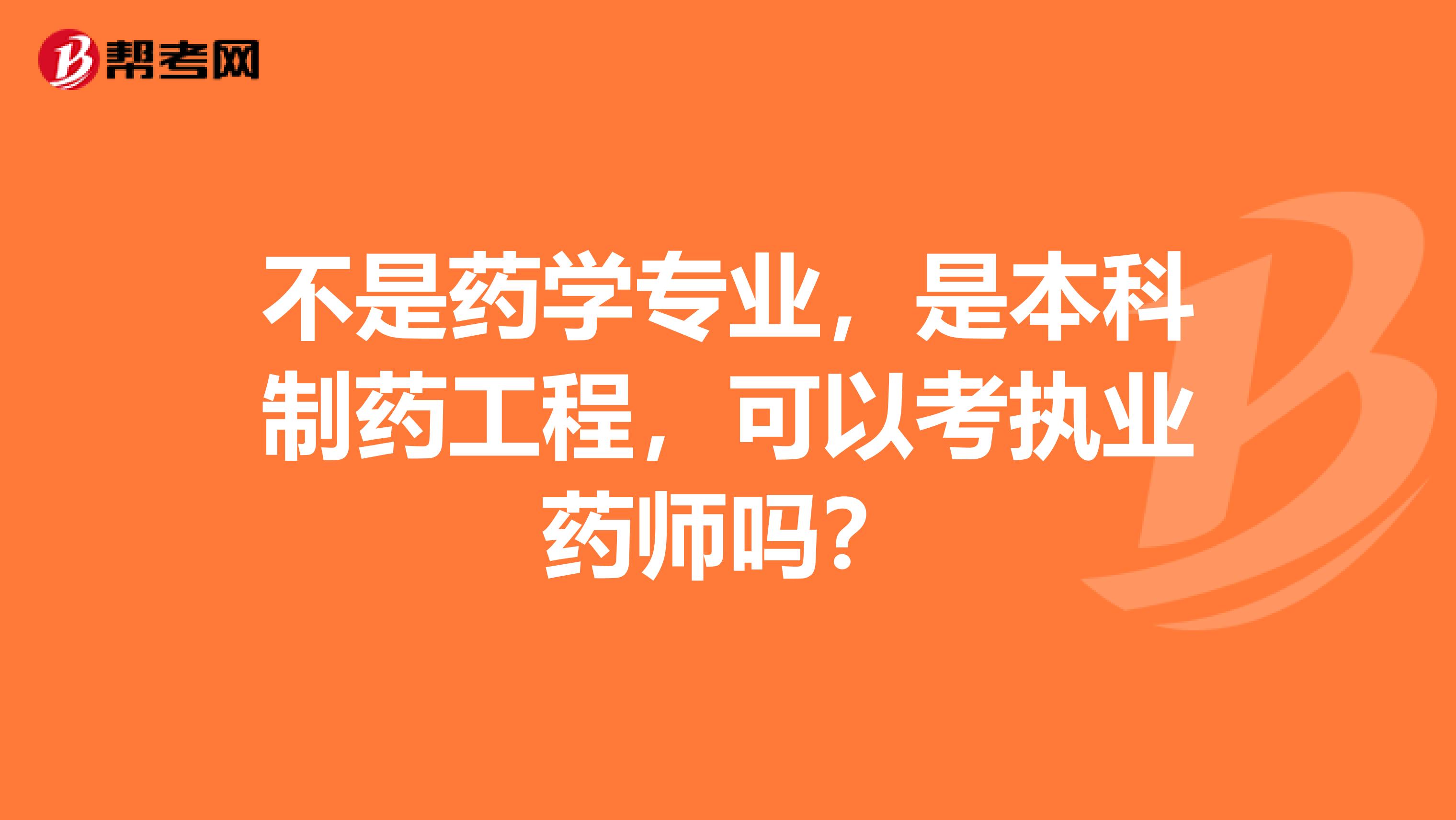 不是药学专业，是本科制药工程，可以考执业药师吗？