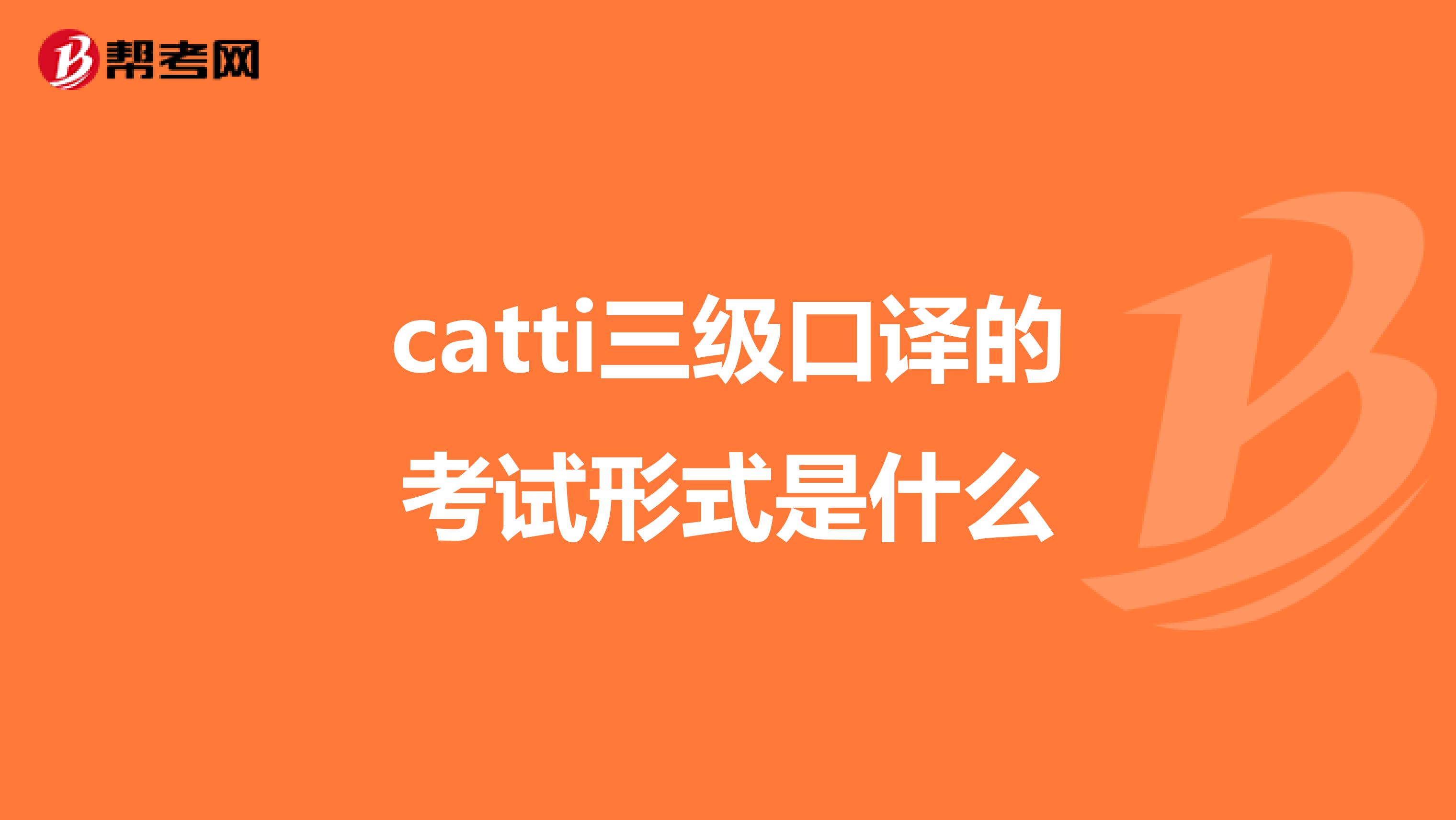 catti三级口译的考试形式是什么
