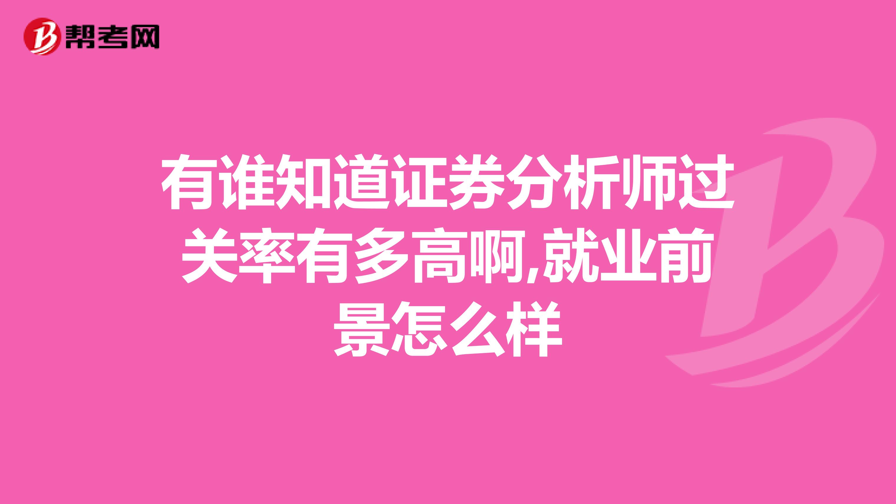 有谁知道证券分析师过关率有多高啊,就业前景怎么样