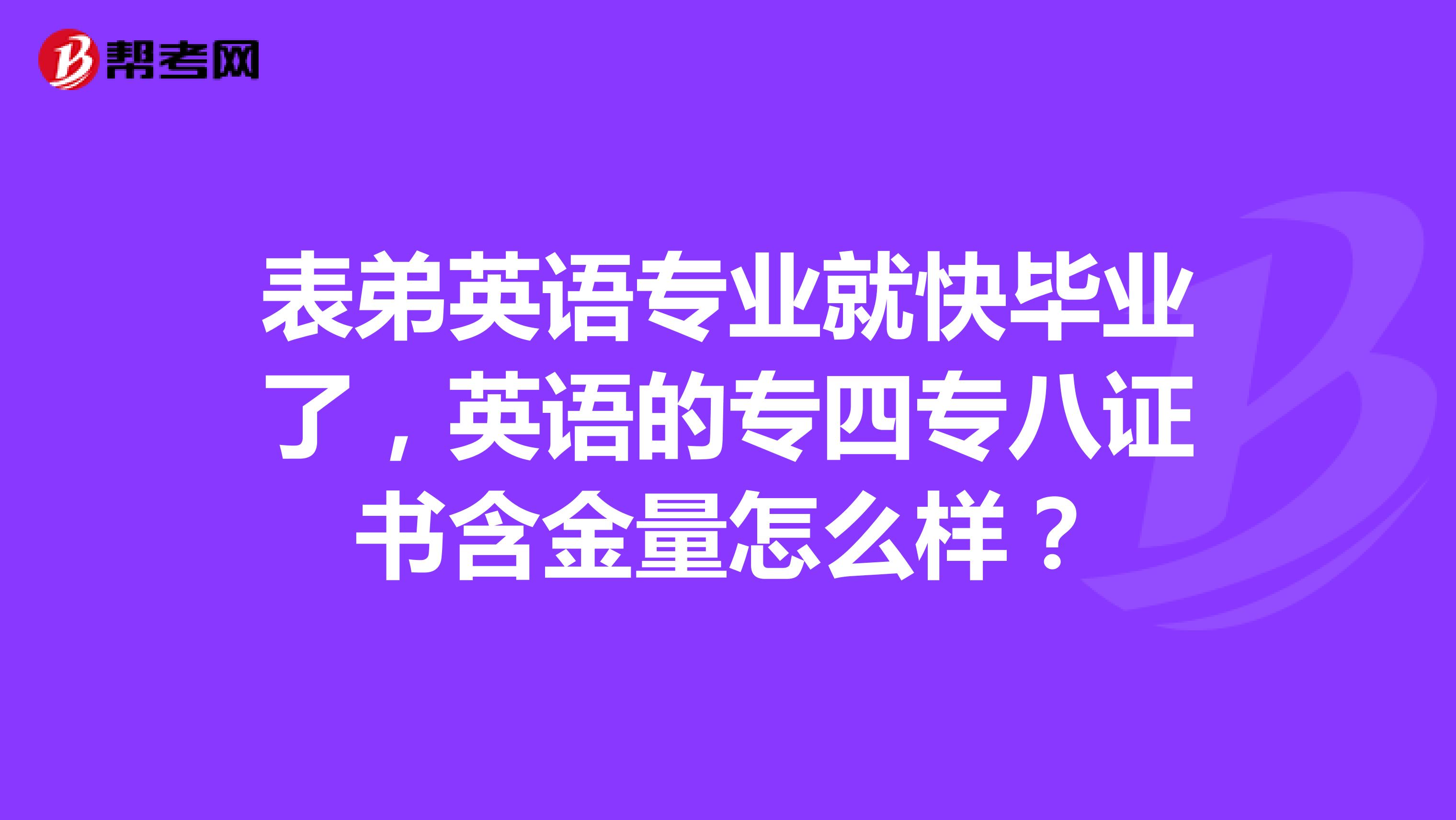 表弟英语专业就快毕业了，英语的专四专八证书含金量怎么样？