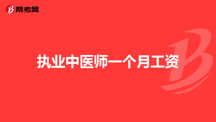 执业中医师一个月工资