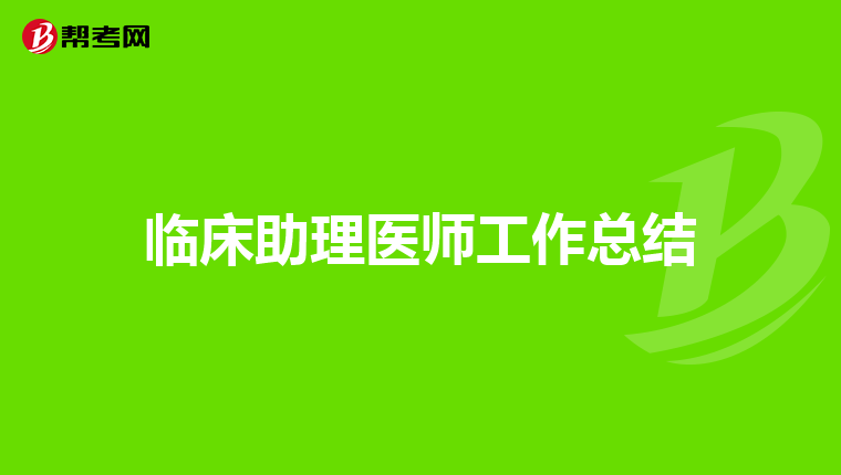 临床助理医师工作总结