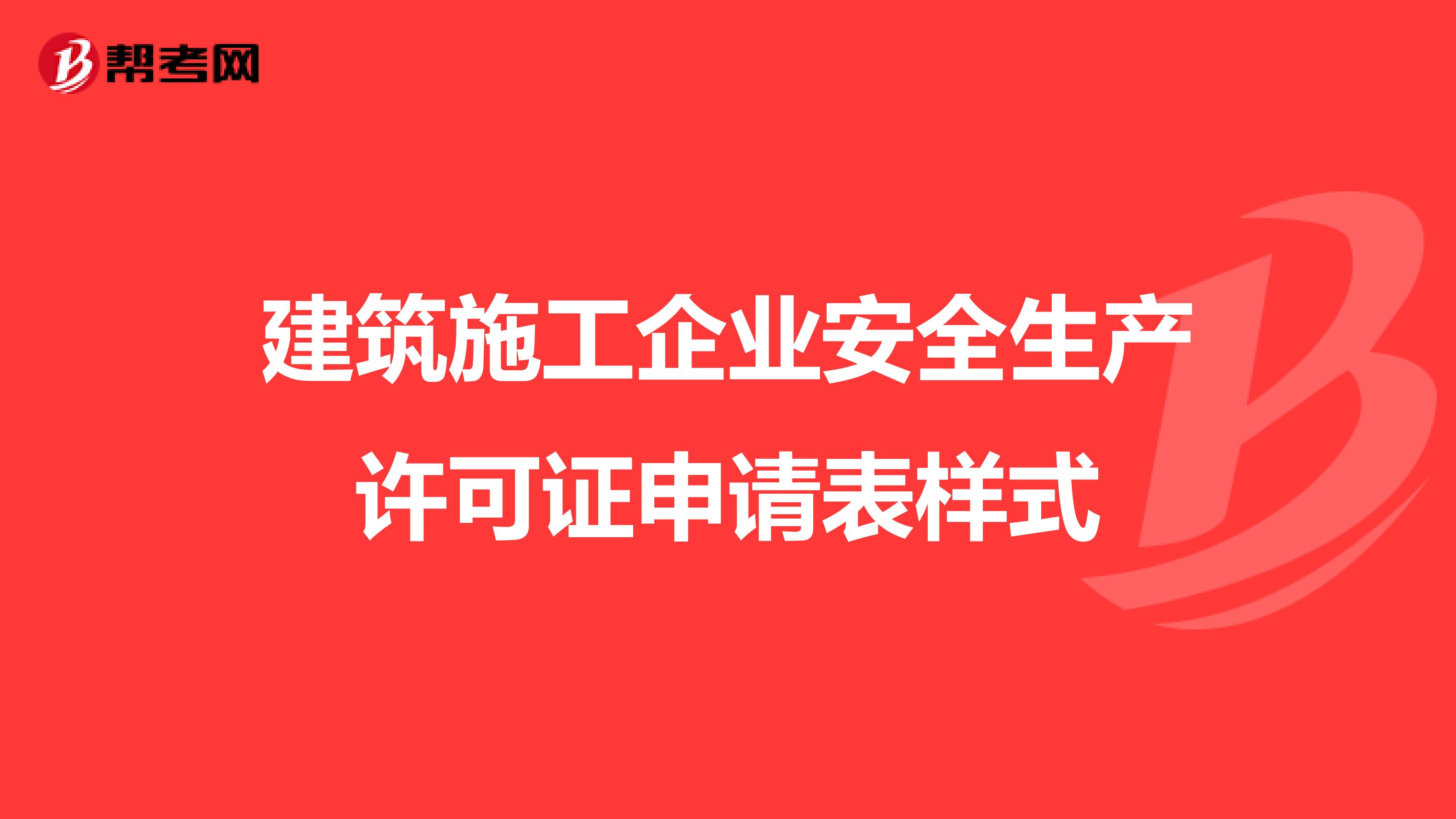 建筑施工企业安全生产许可证申请表样式