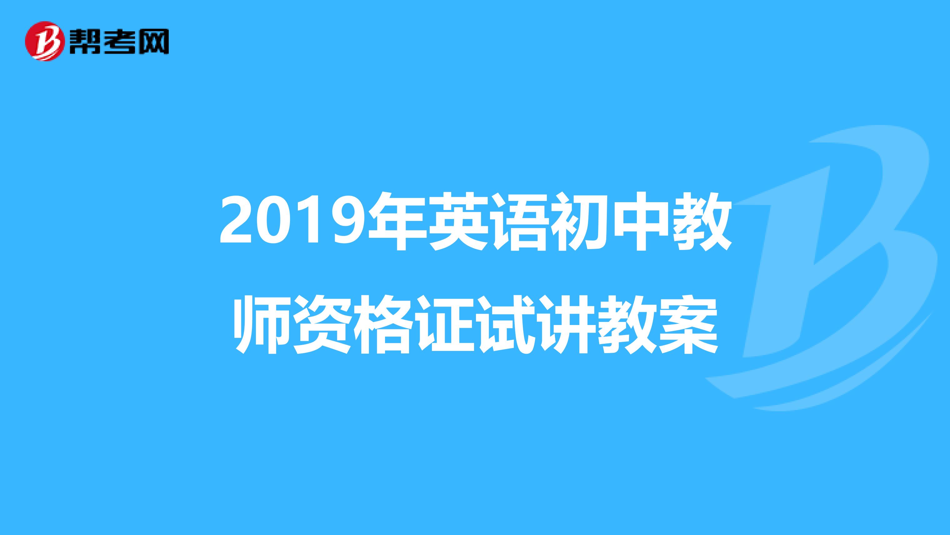 2019年英语初中教师资格证试讲教案