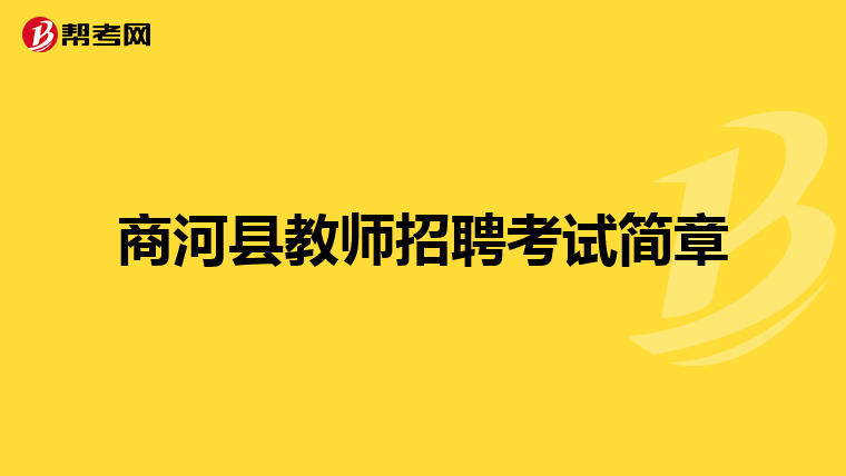 商河县教师招聘考试简章