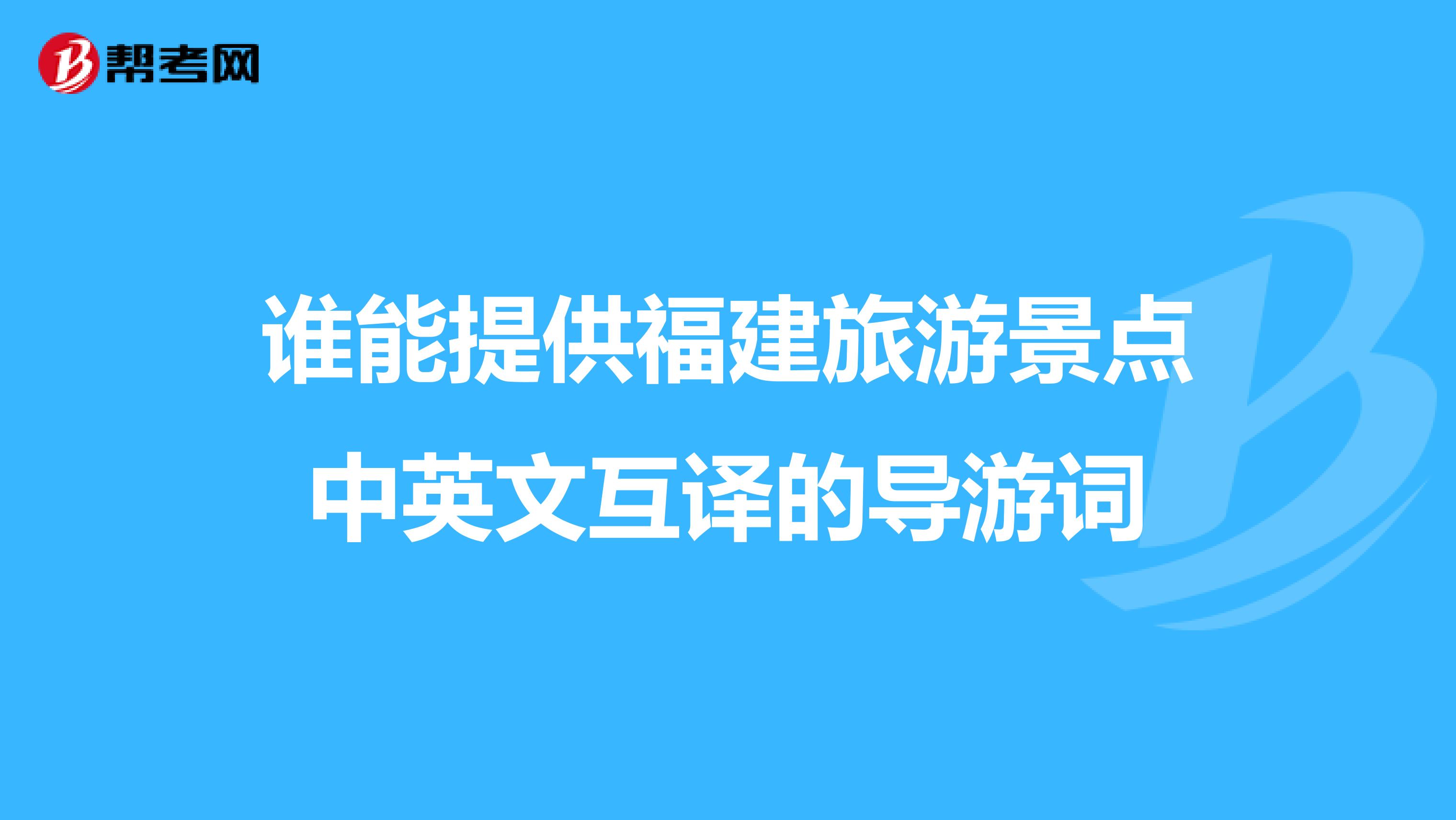 谁能提供福建旅游景点中英文互译的导游词