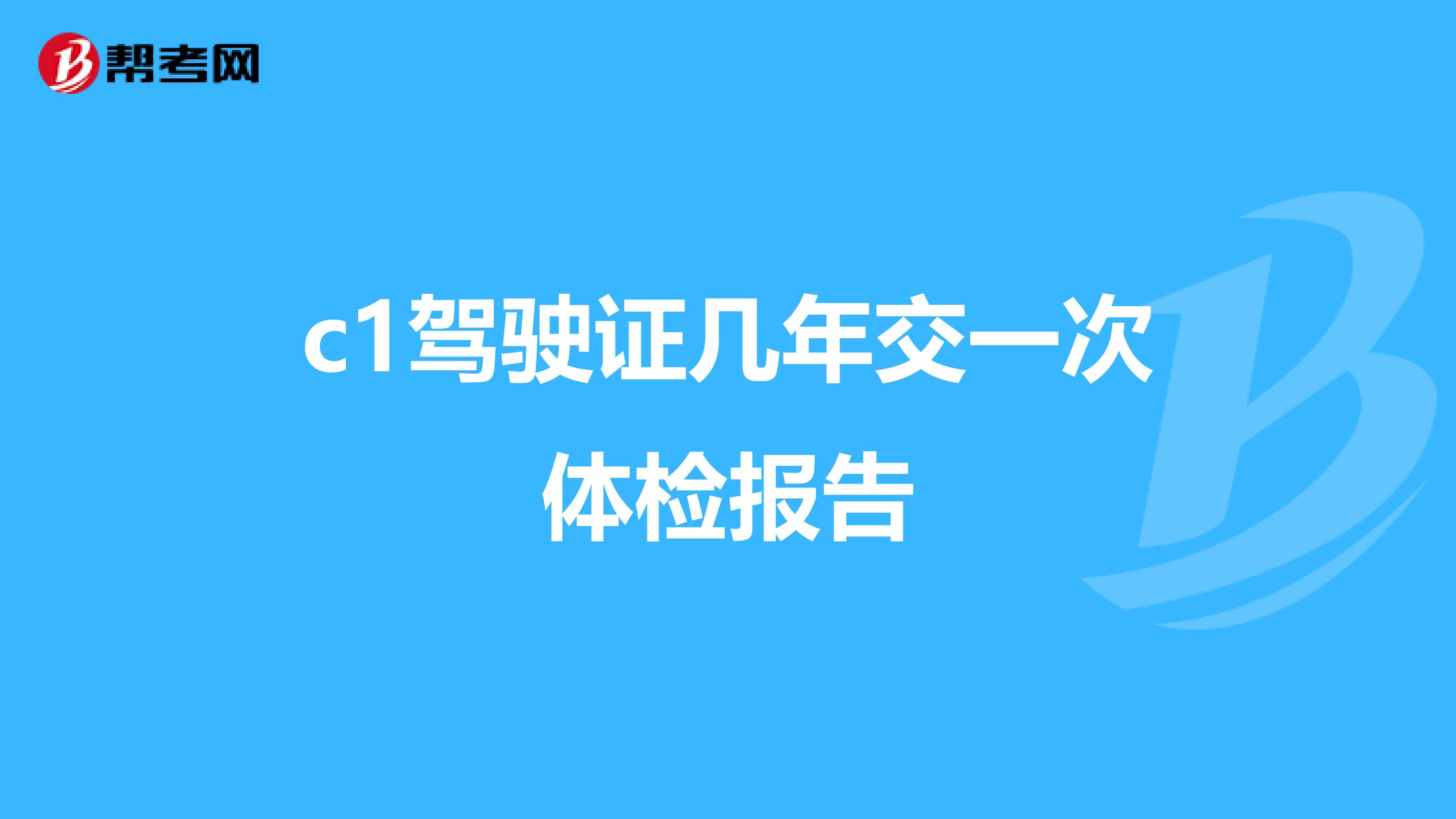 c1驾驶证几年交一次体检报告