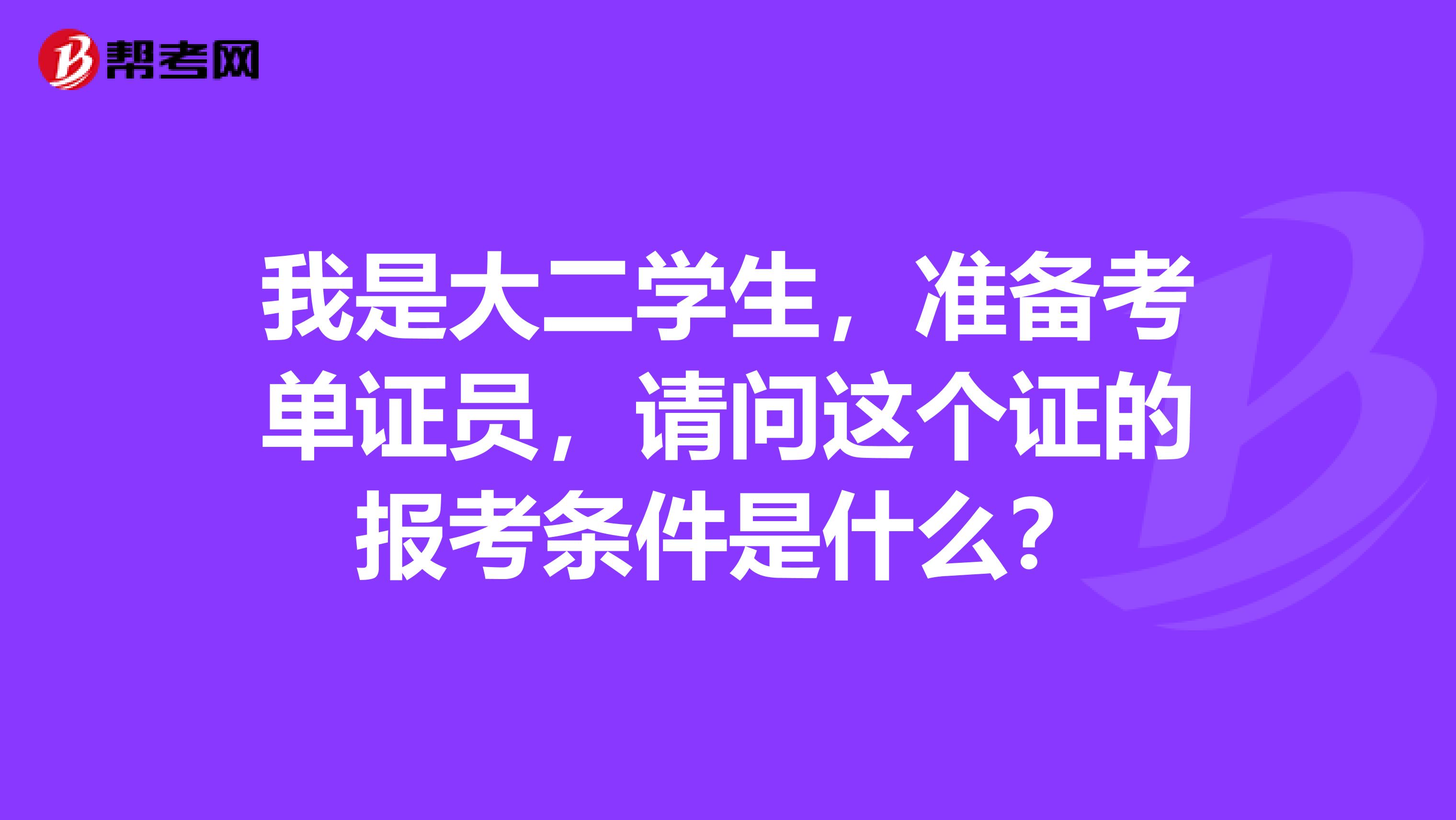 我是大二学生,准备考单证员,请问这个证的报考条件是什么?