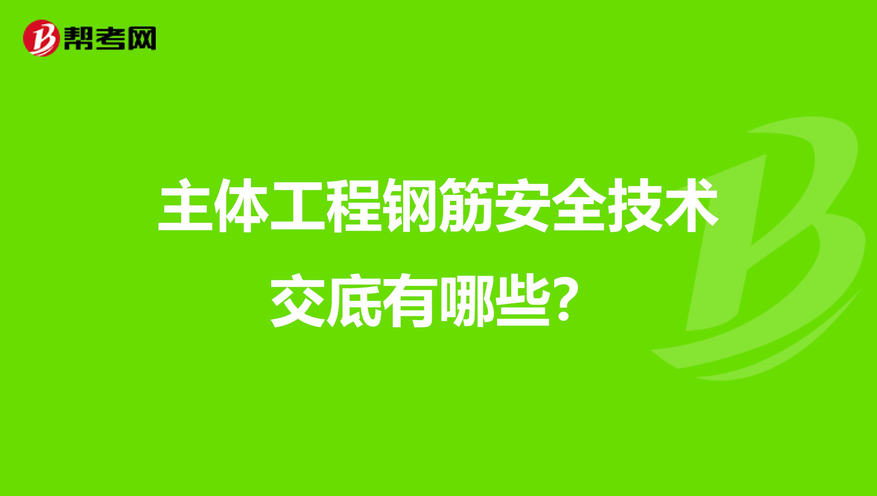 主体工程钢筋安全技术交底有哪些?