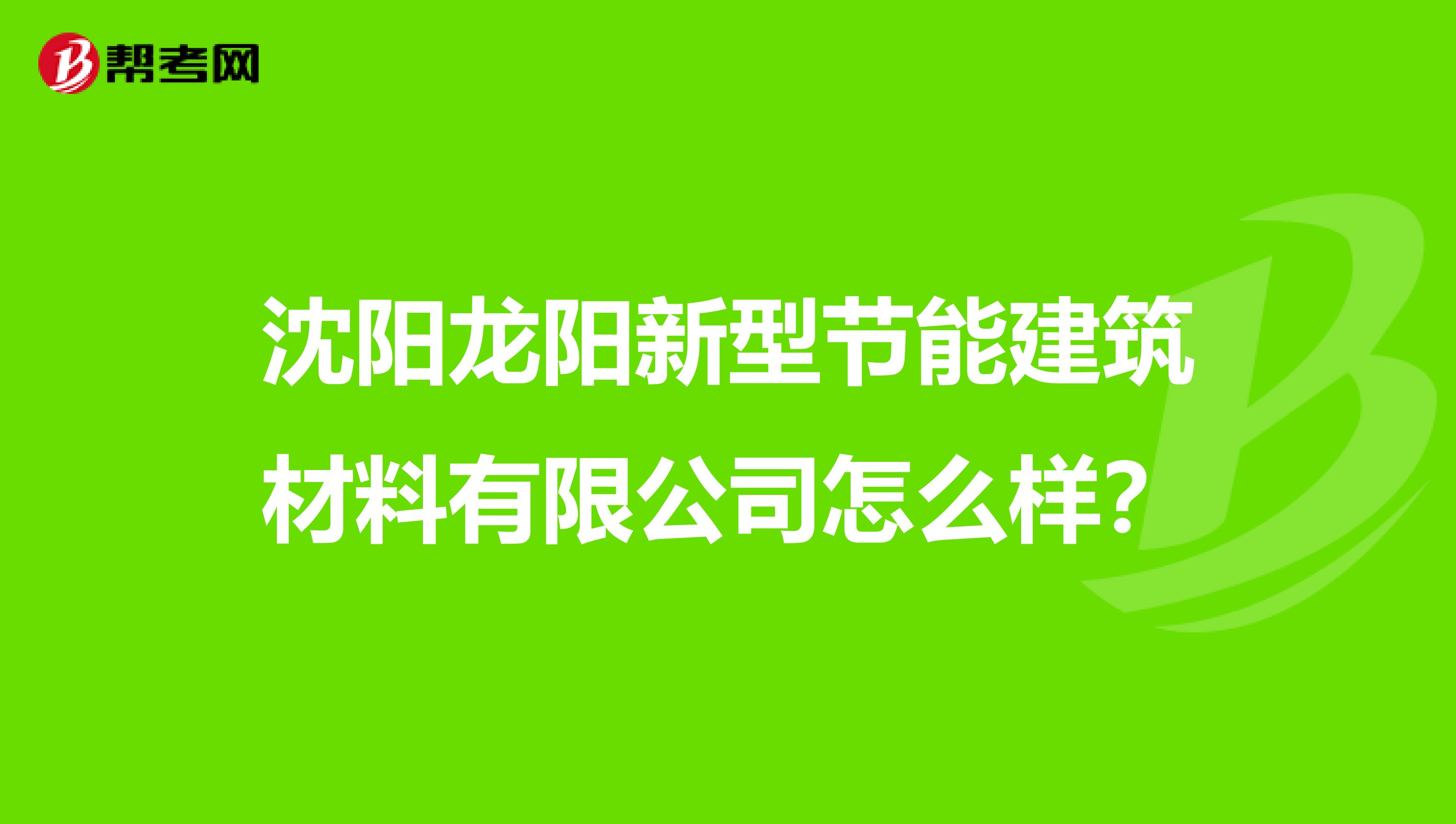 沈阳龙阳新型节能建筑材料有限公司怎么样?