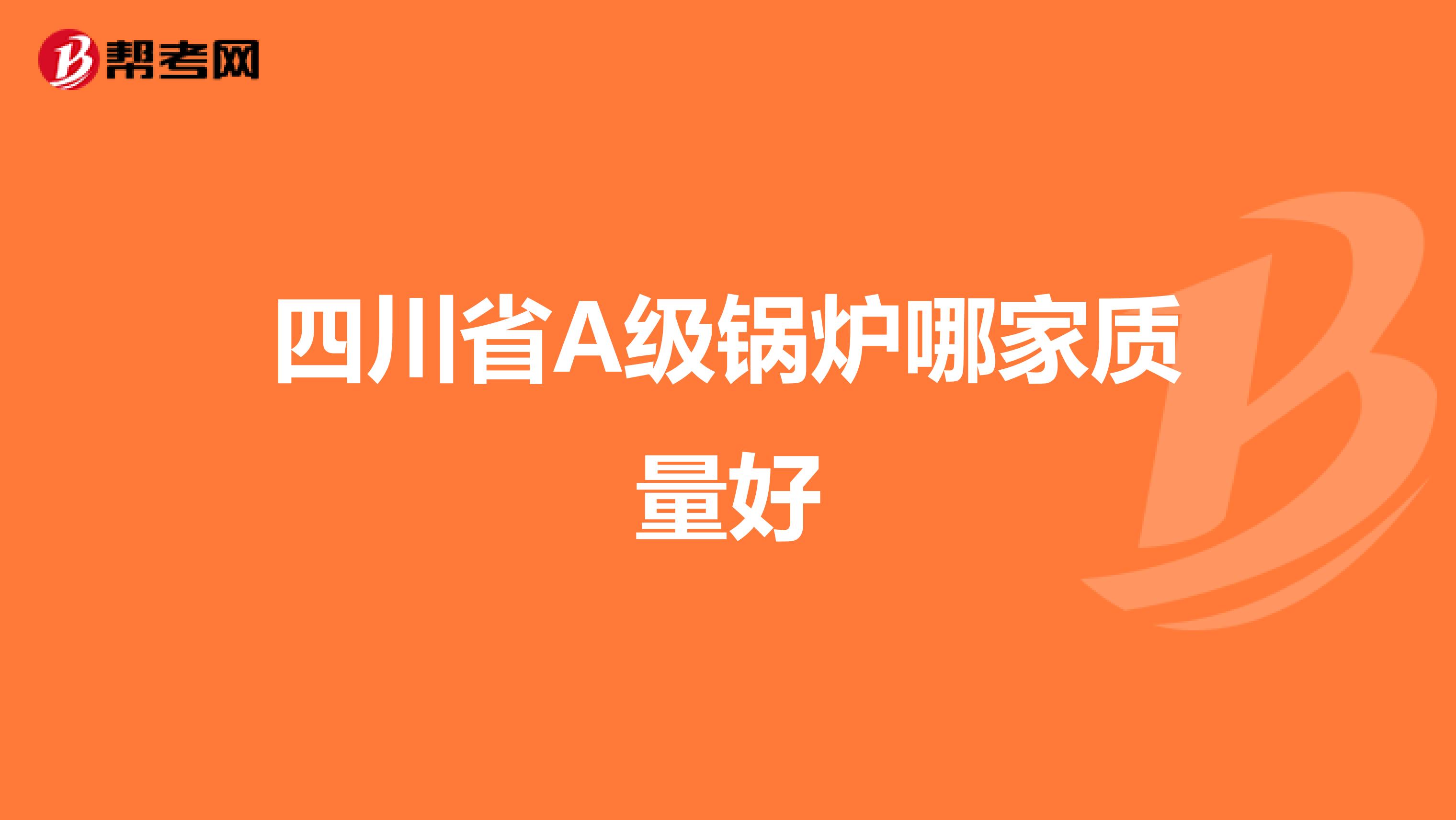 四川省A级锅炉哪家质量好
